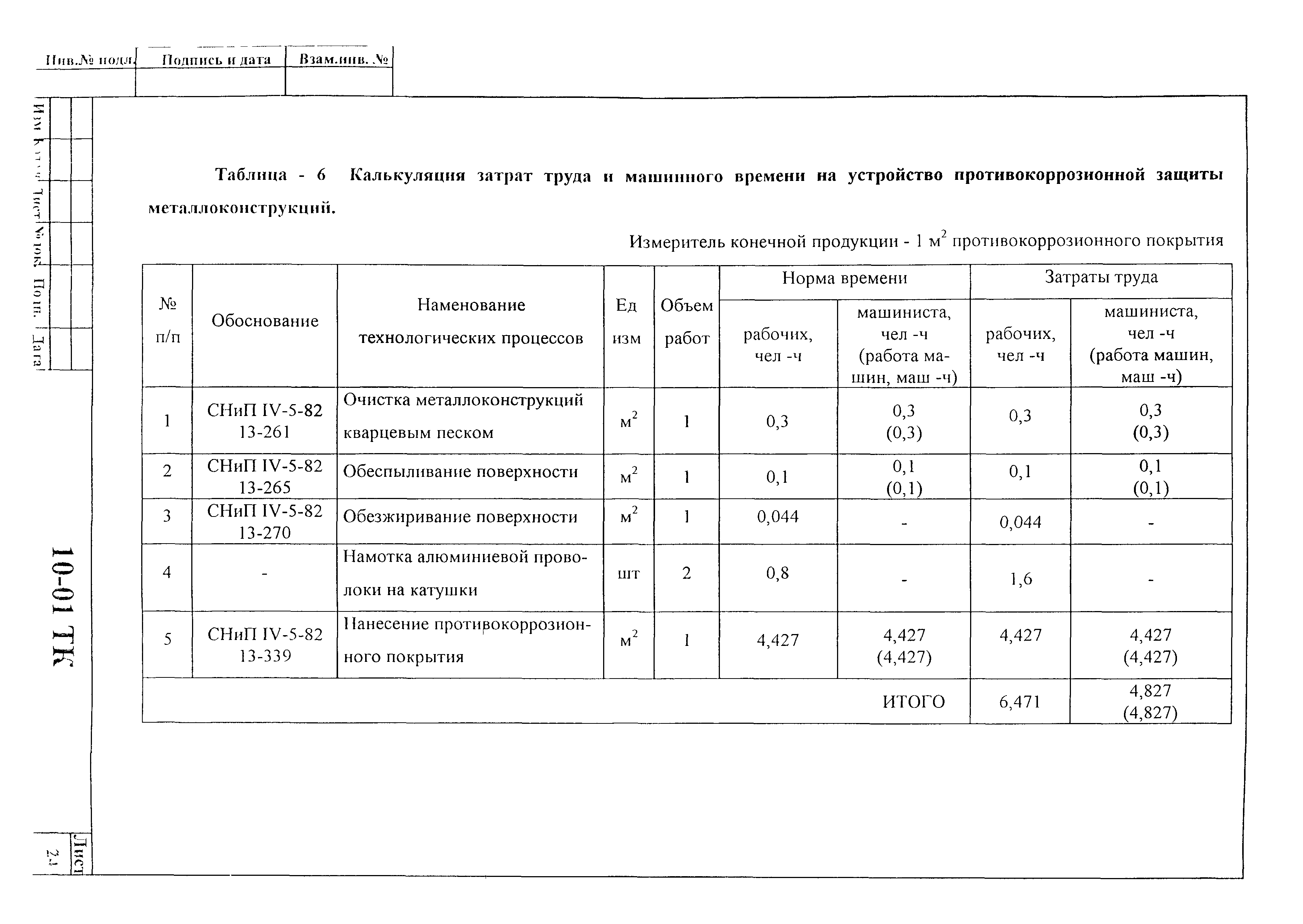 Технологическая карта 10-01 ТК