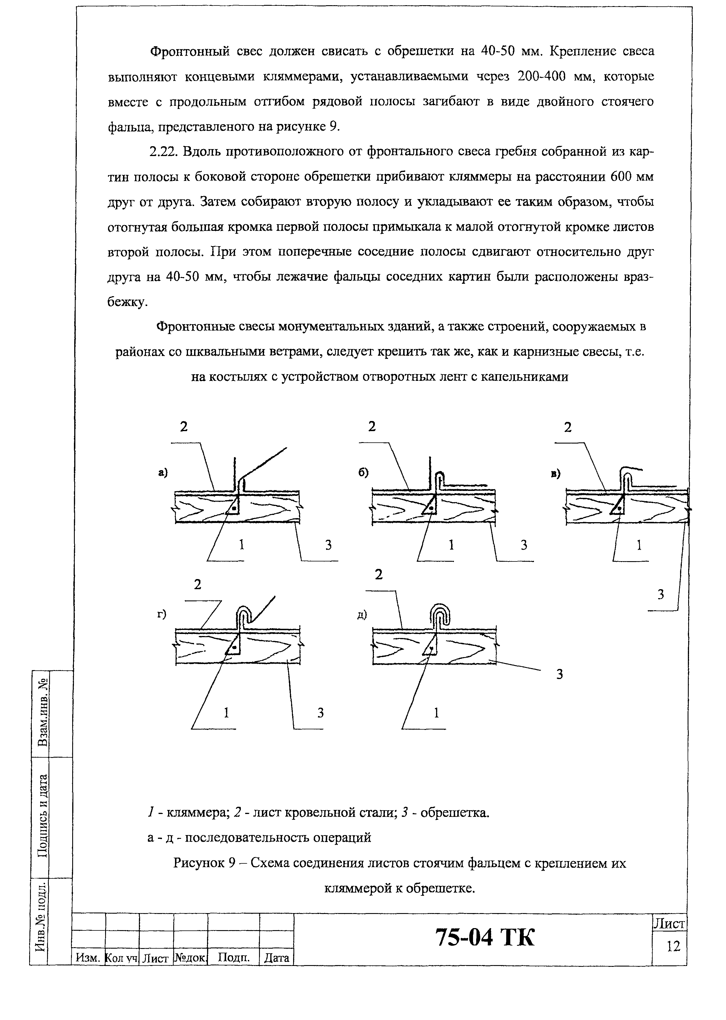 Технологическая карта 75-04 ТК