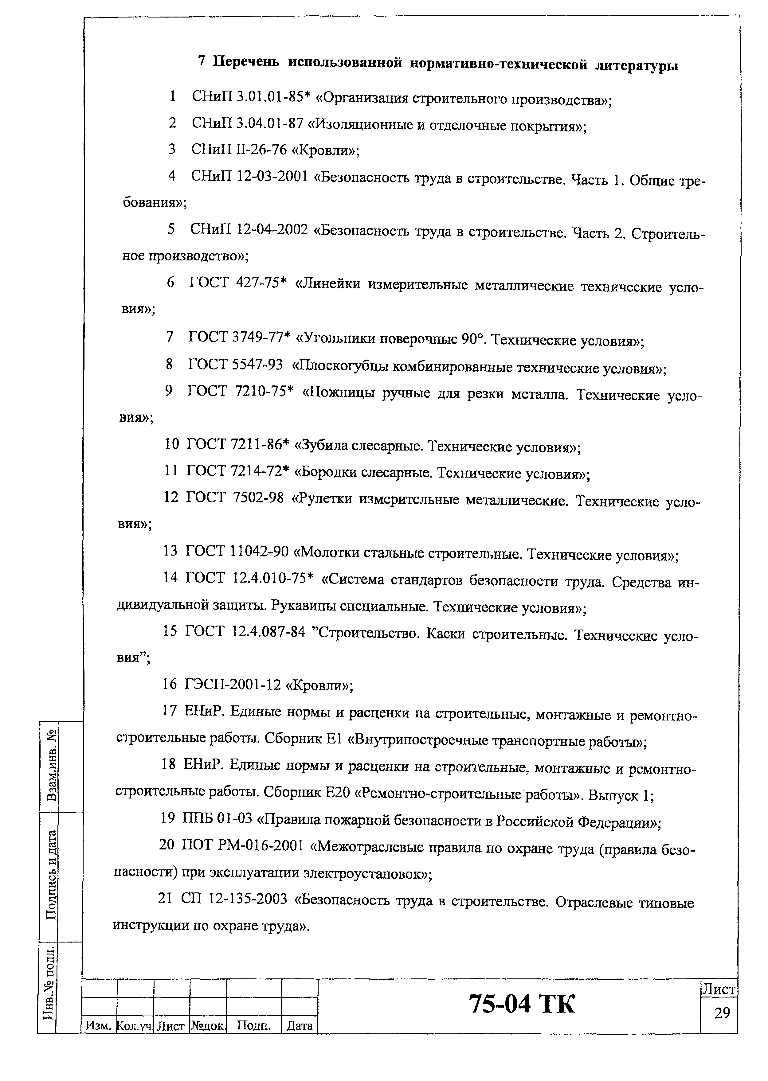 Технологическая карта 75-04 ТК