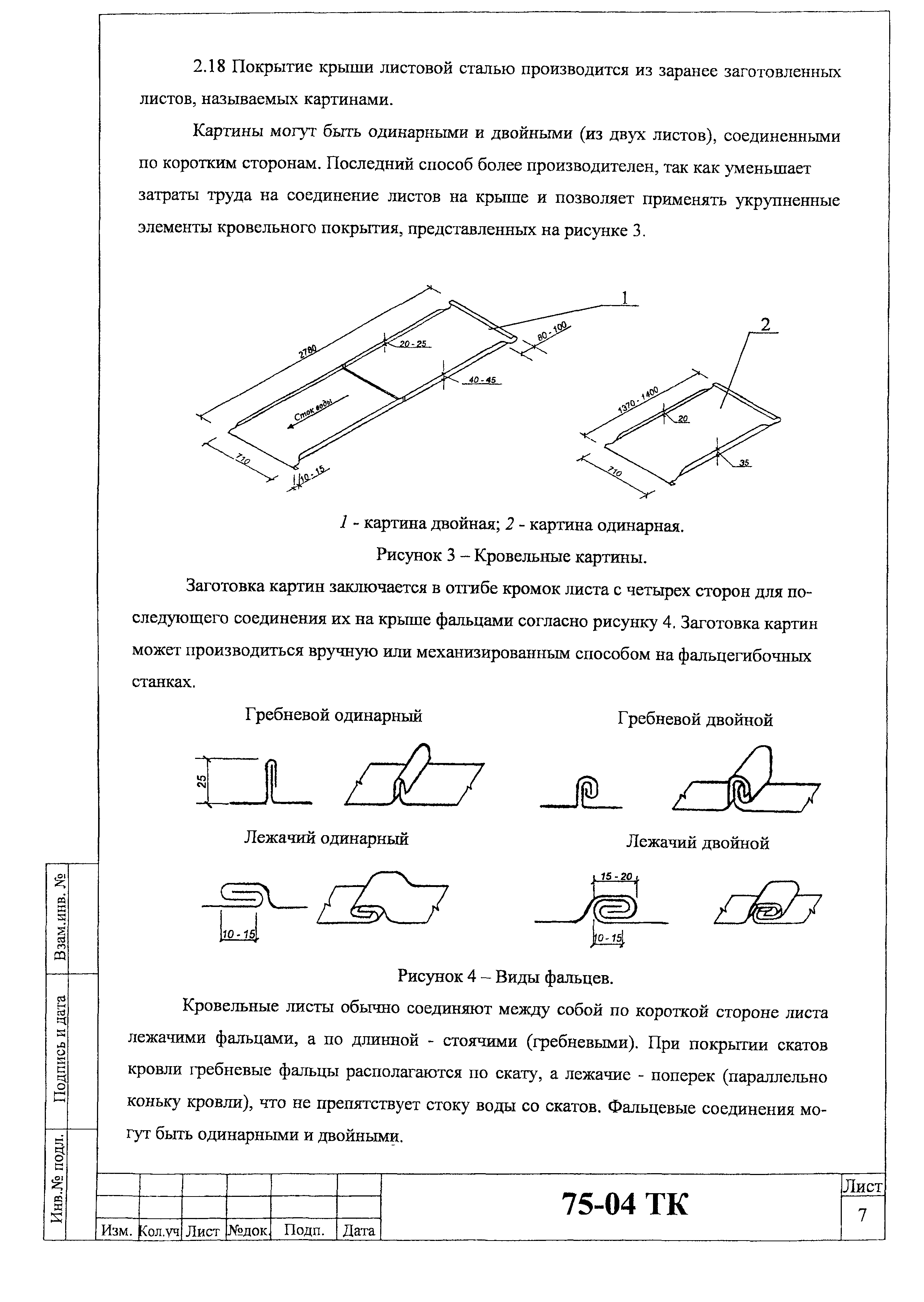 Технологическая карта 75-04 ТК