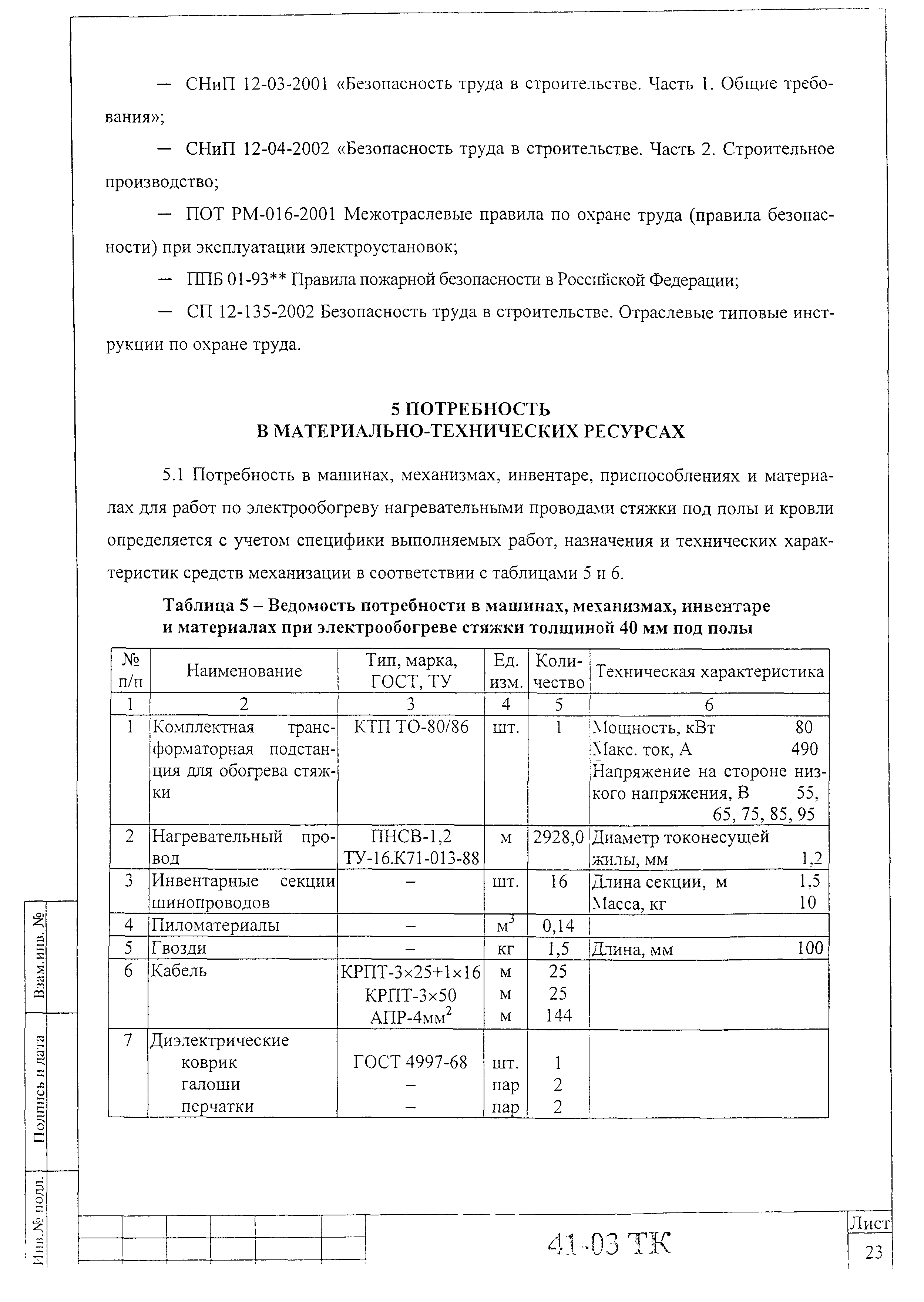 Технологическая карта 41-03 ТК