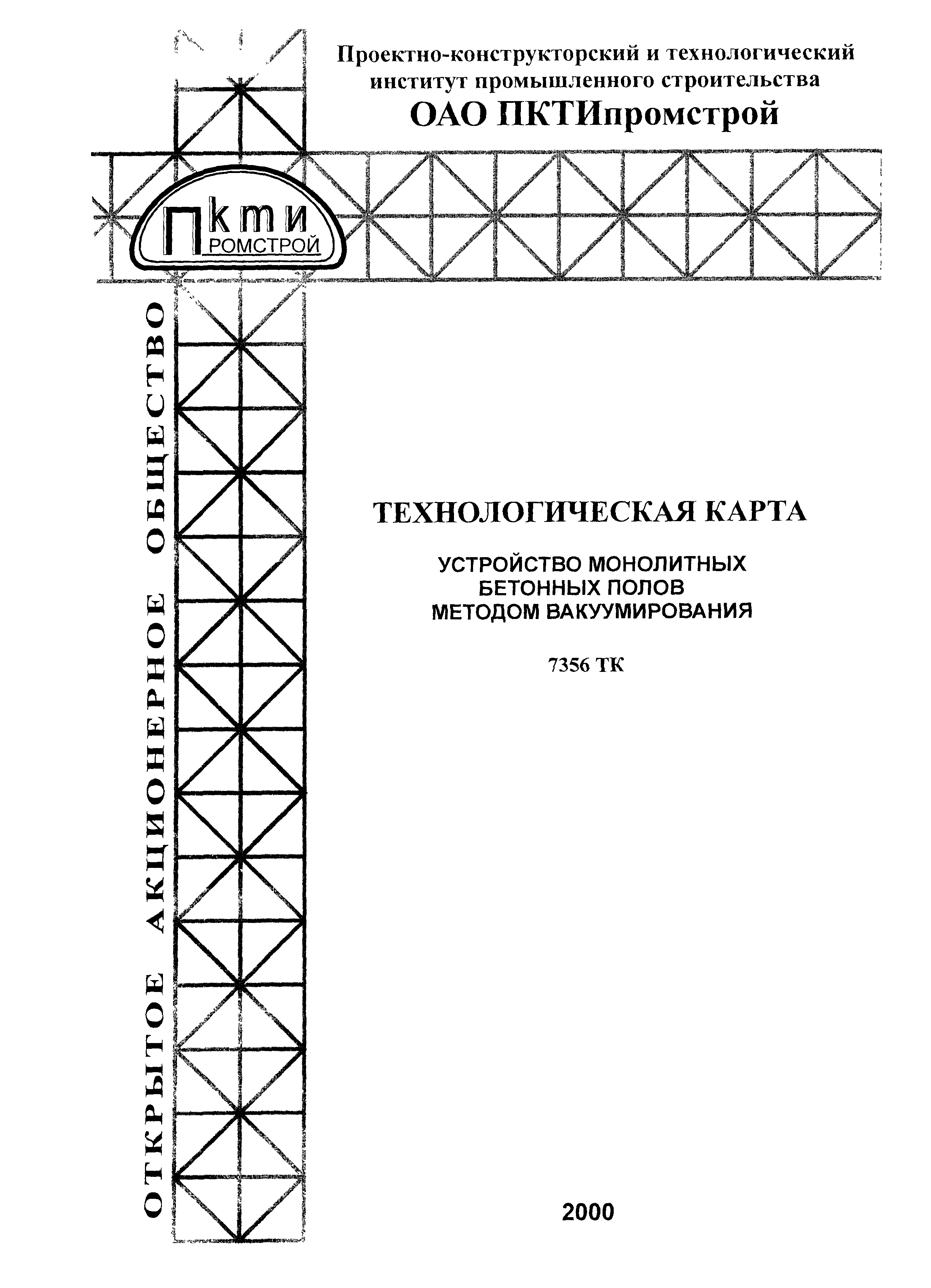 Технологическая карта 7356 ТК