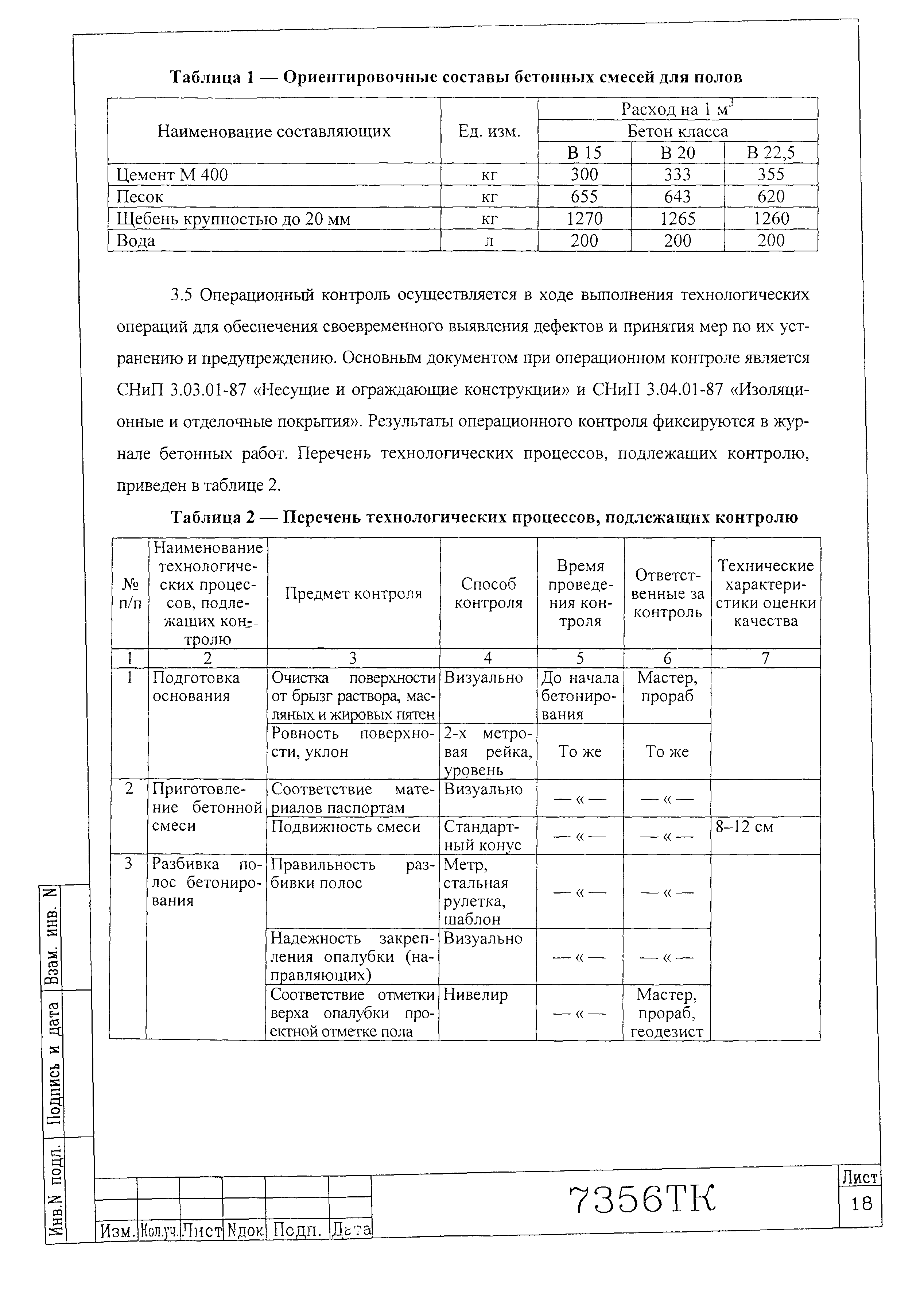 Технологическая карта 7356 ТК