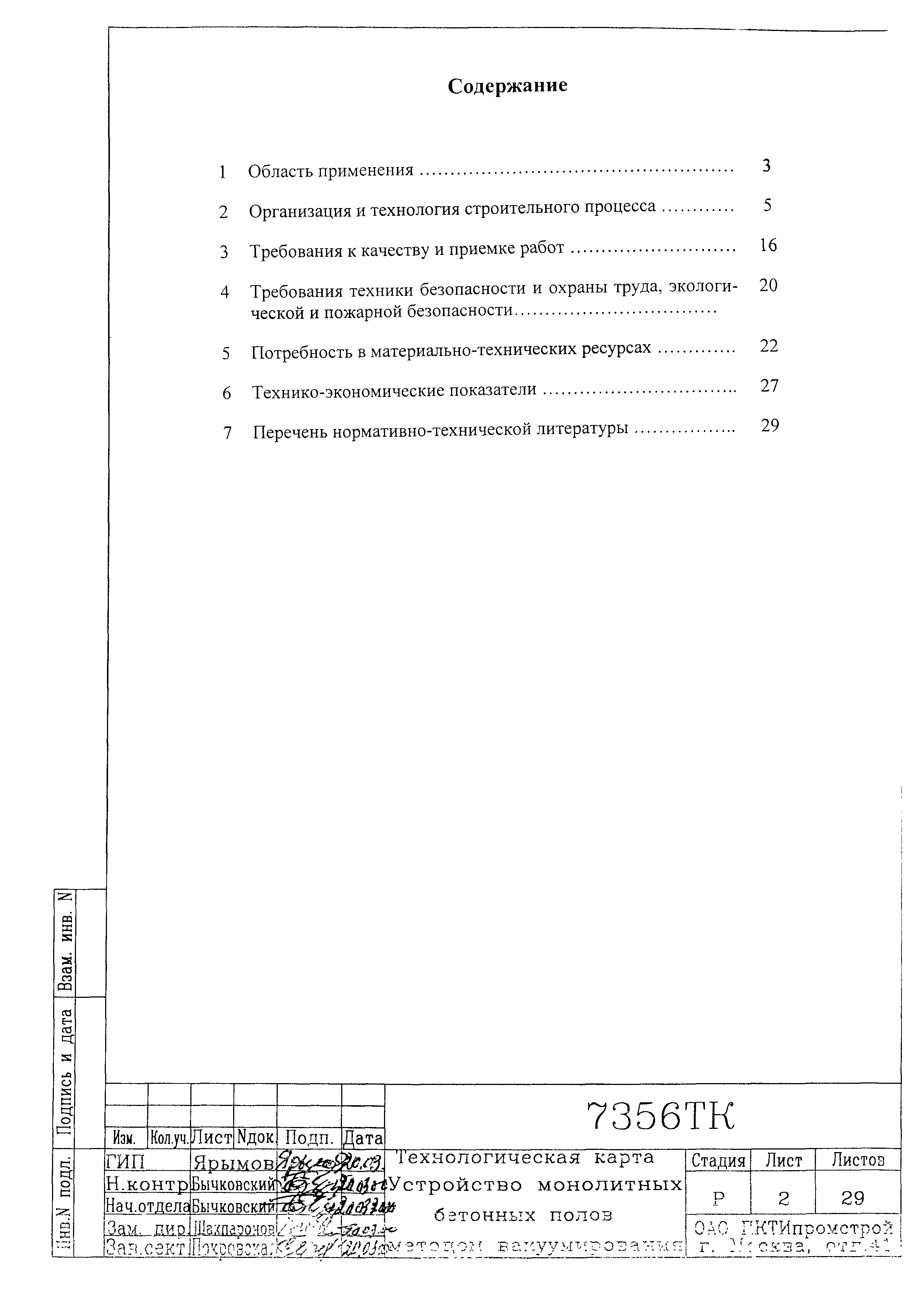 Технологическая карта 7356 ТК