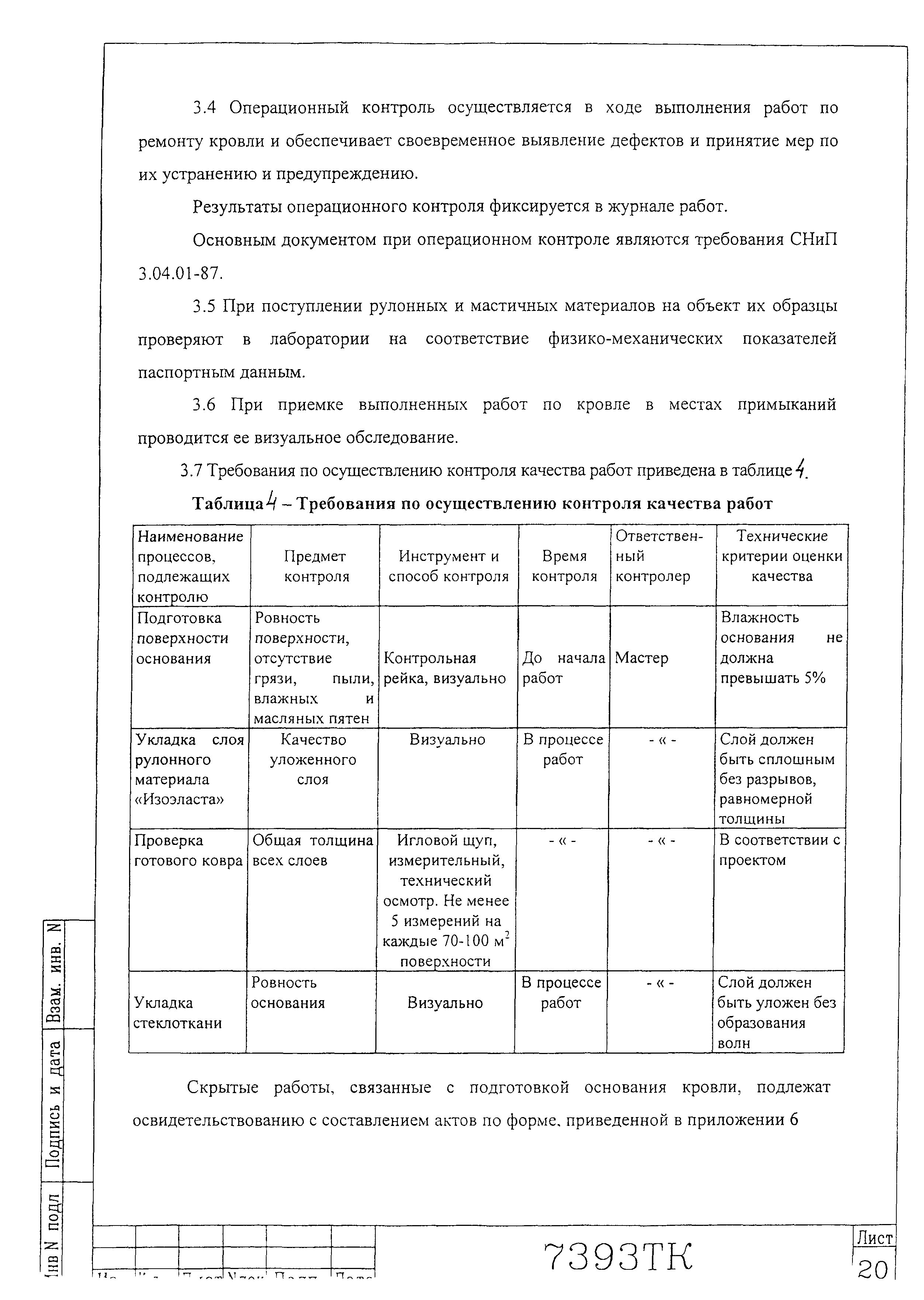 Технологическая карта 7393 ТК