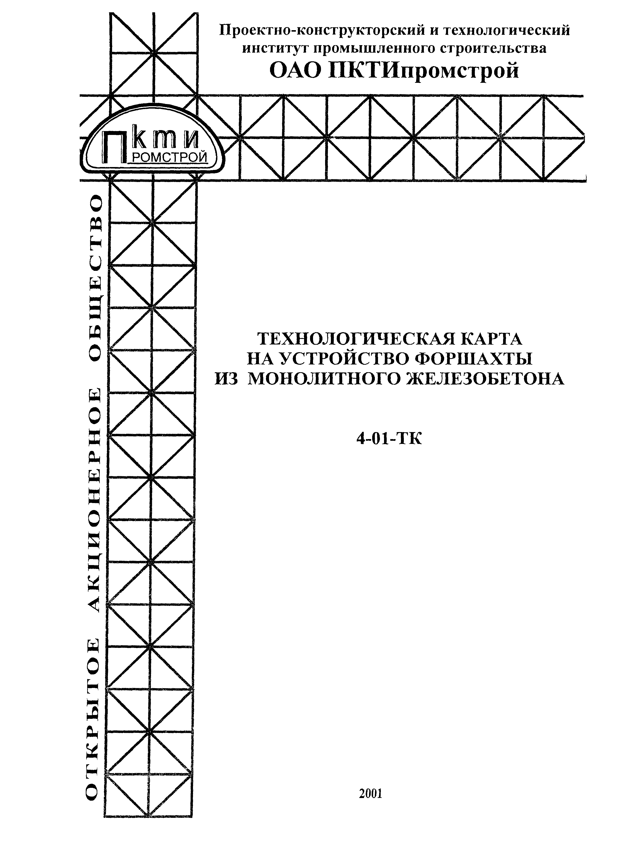 Технологическая карта 4-01 ТК