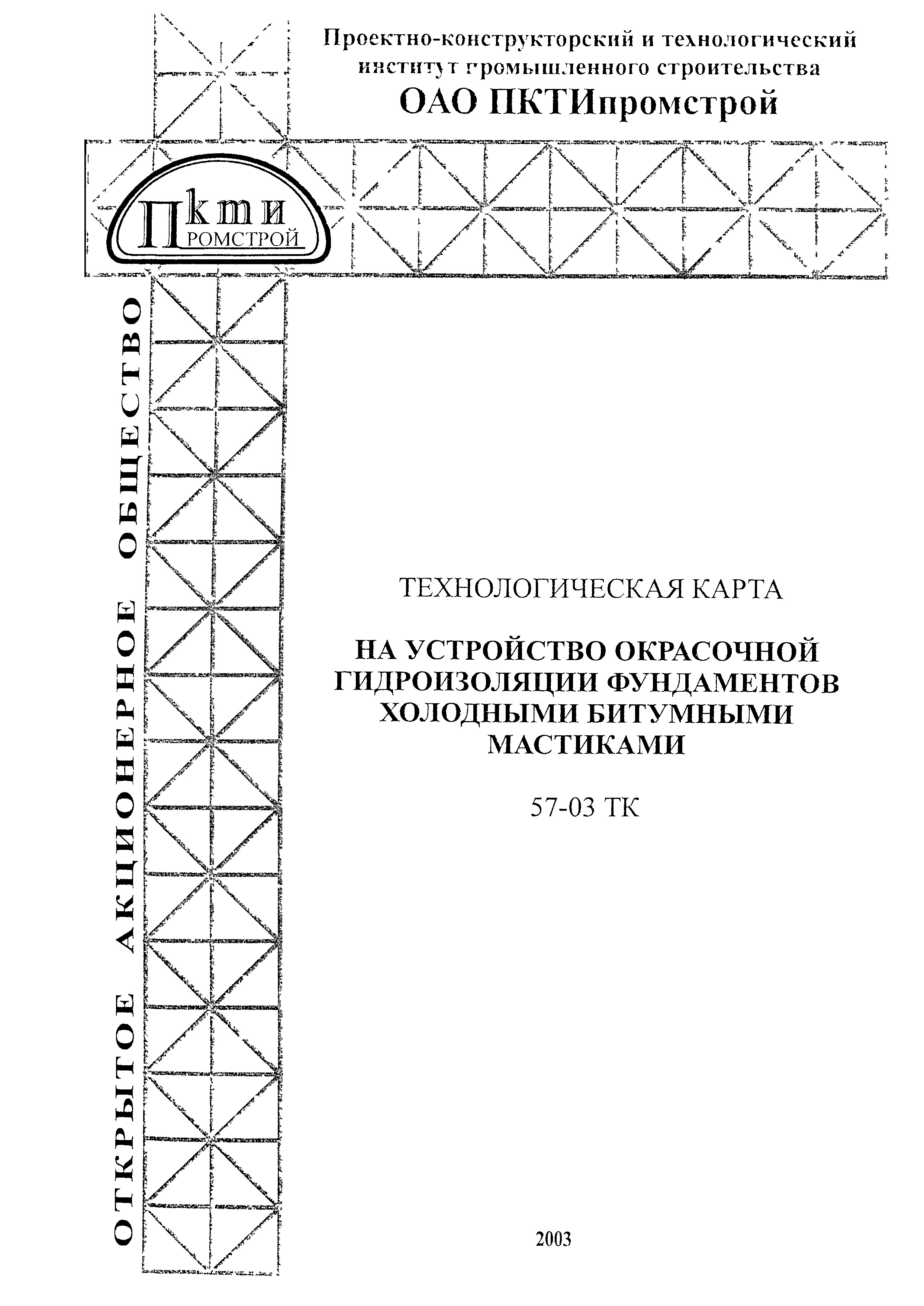 Технологическая карта 57-03 ТК