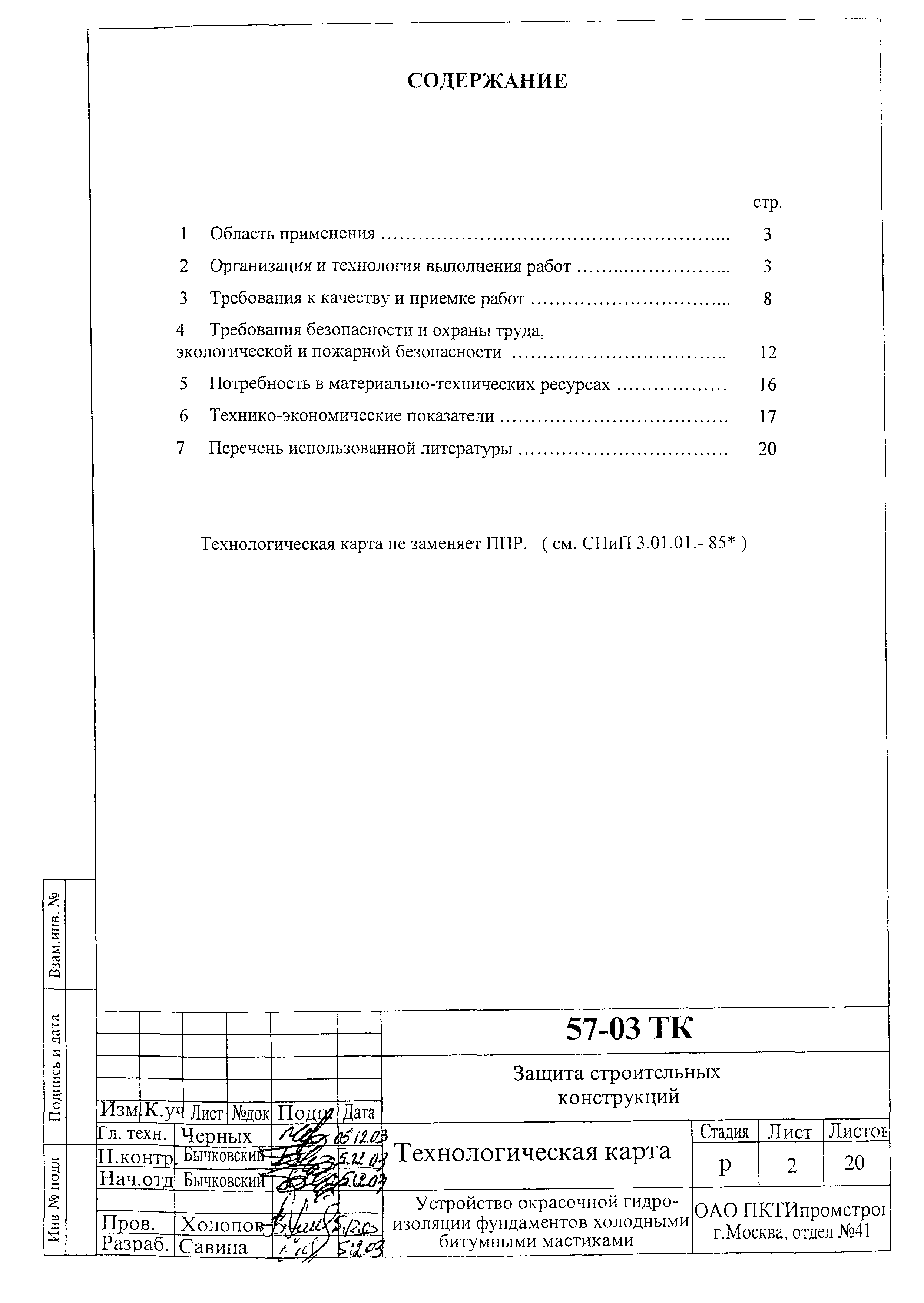 Технологическая карта 57-03 ТК