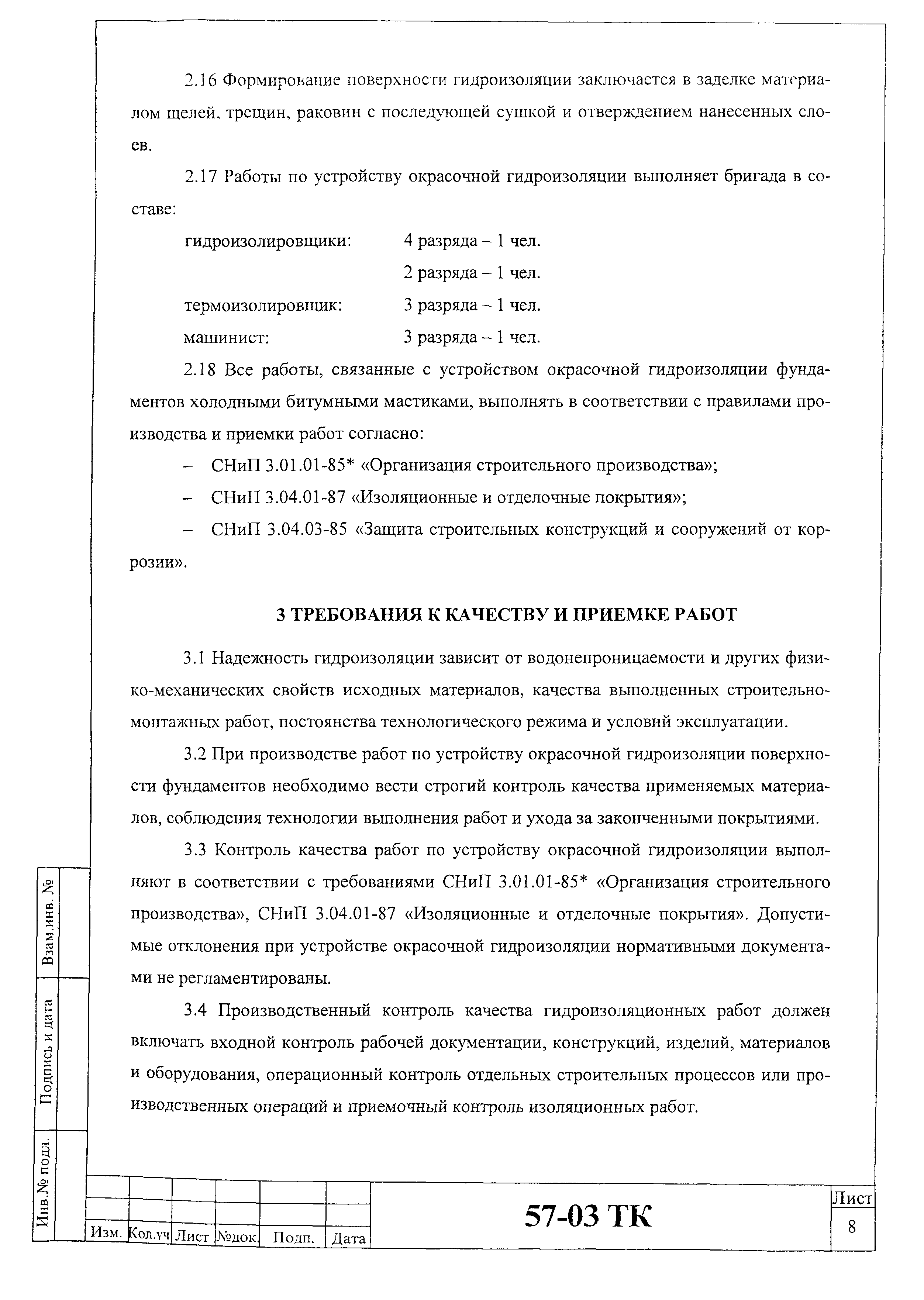 Технологическая карта 57-03 ТК