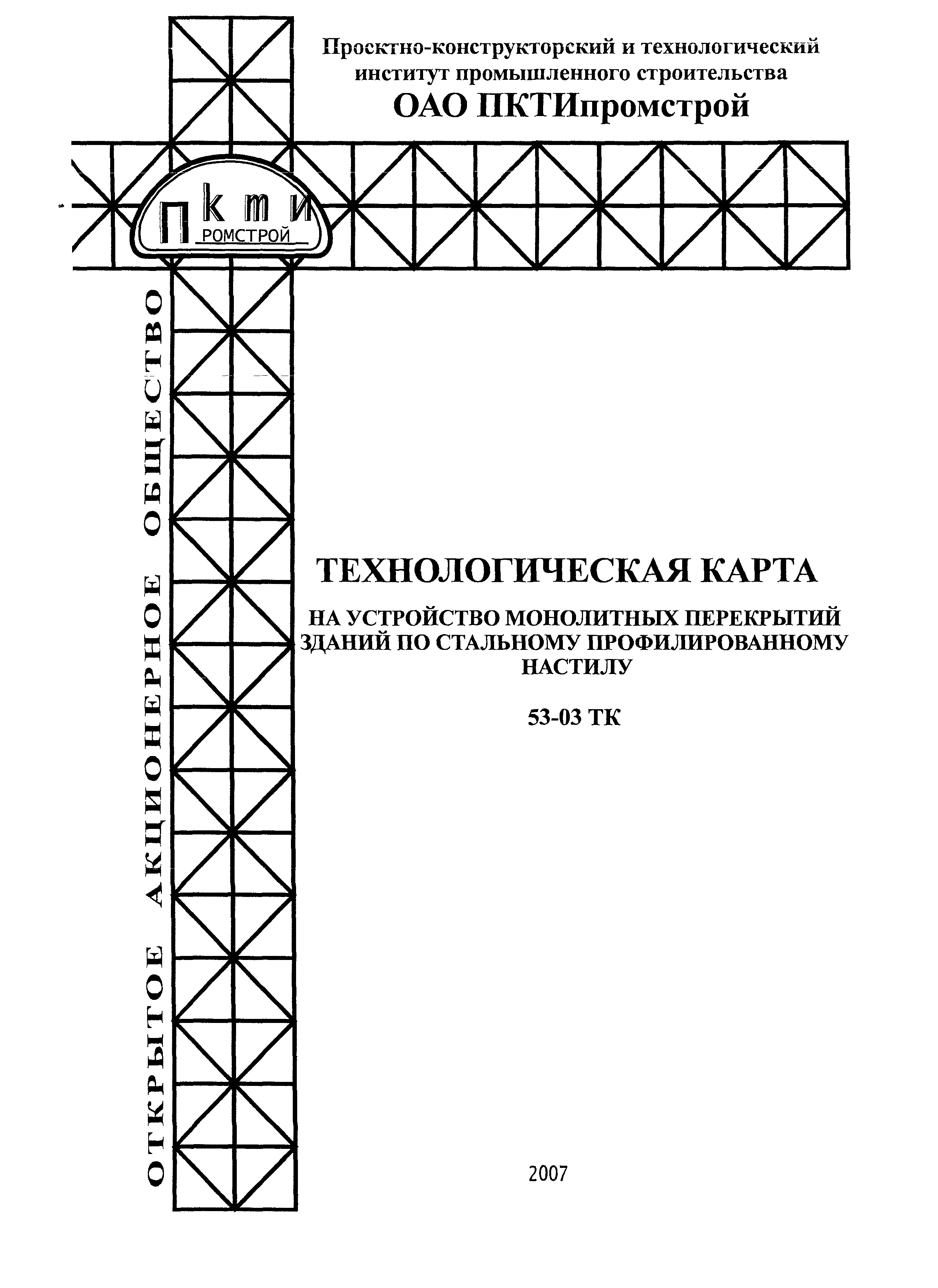 Технологическая карта 53-03 ТК