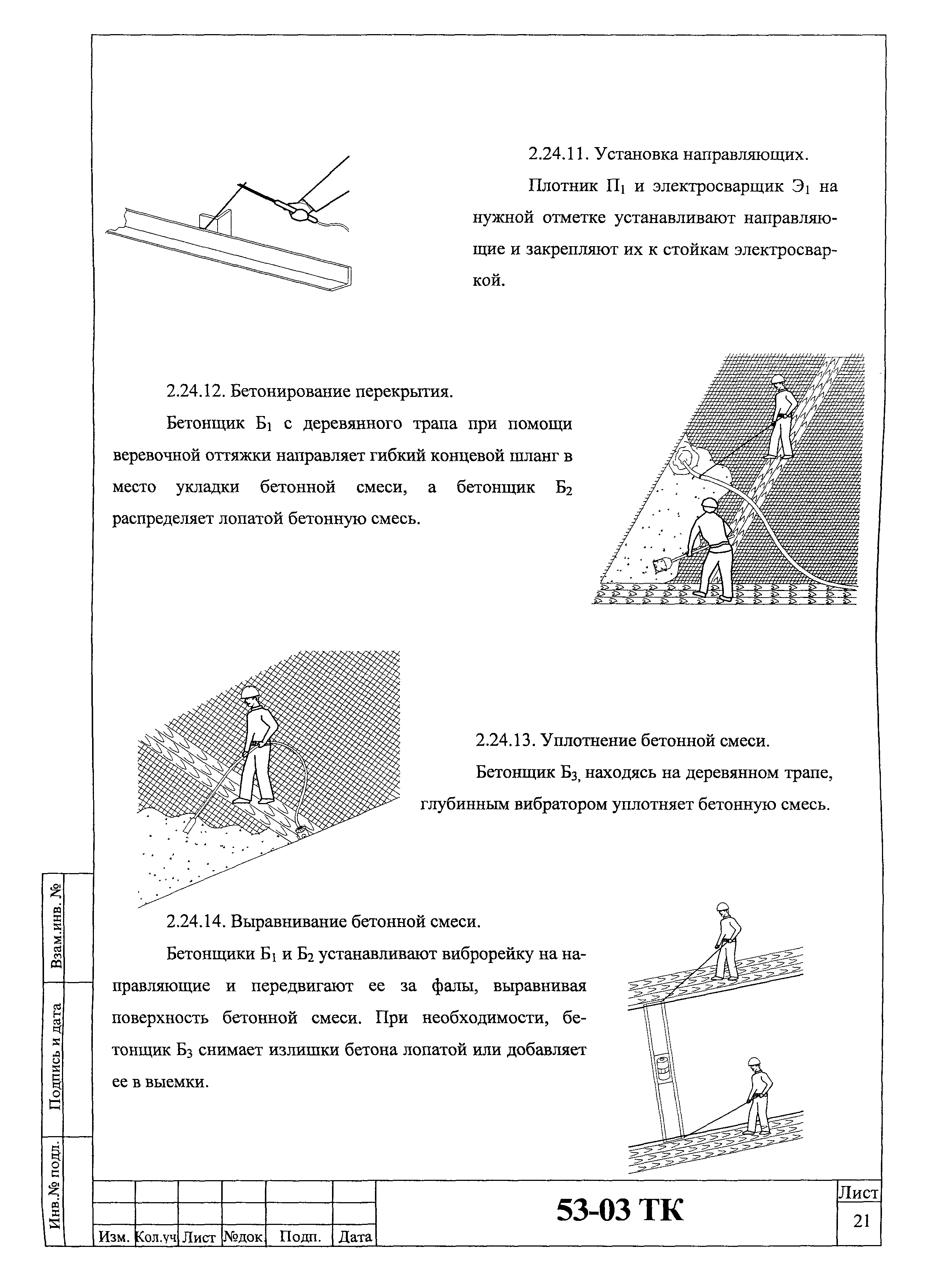 Технологическая карта 53-03 ТК