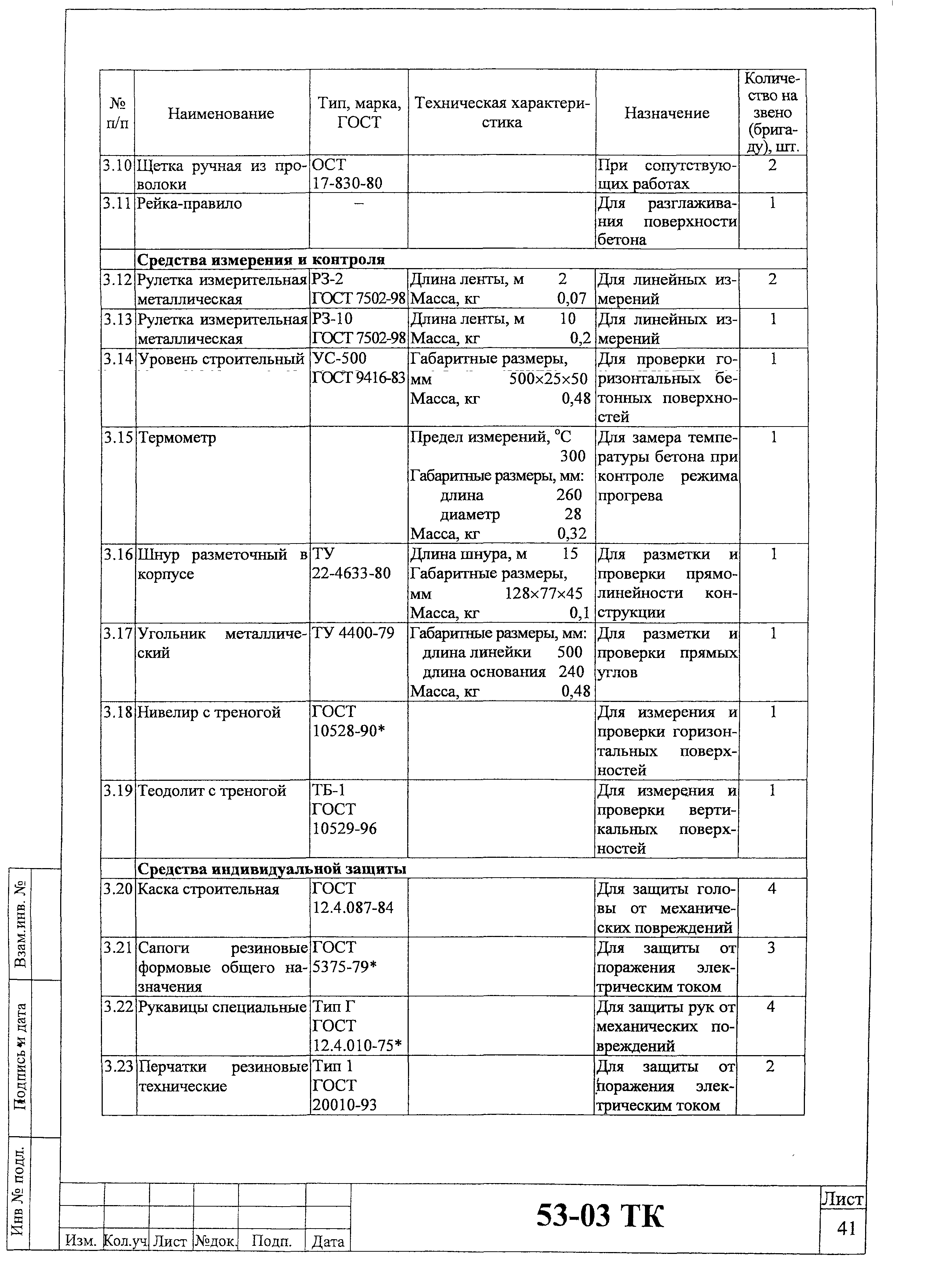 Технологическая карта 53-03 ТК