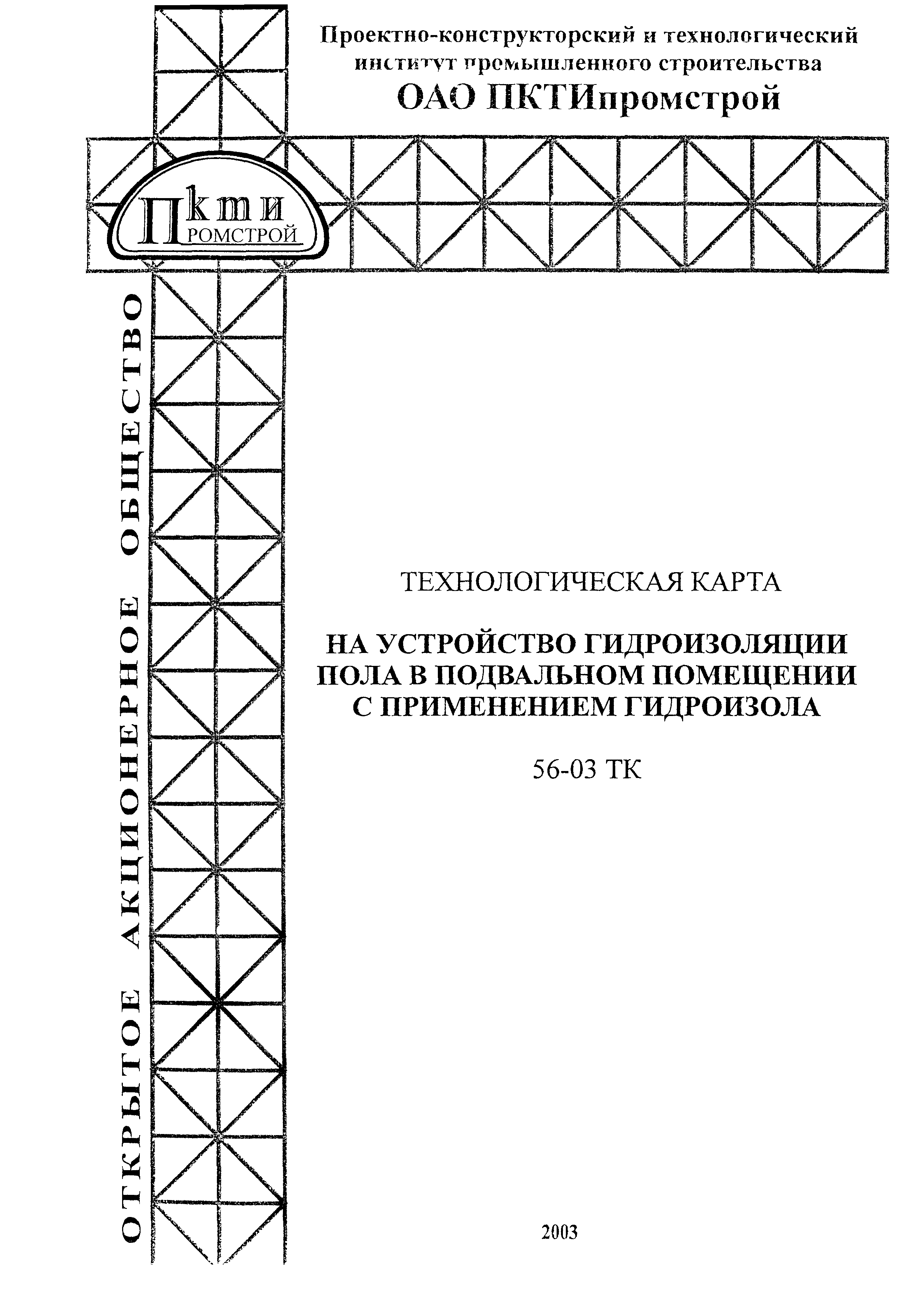 Технологическая карта 56-03 ТК