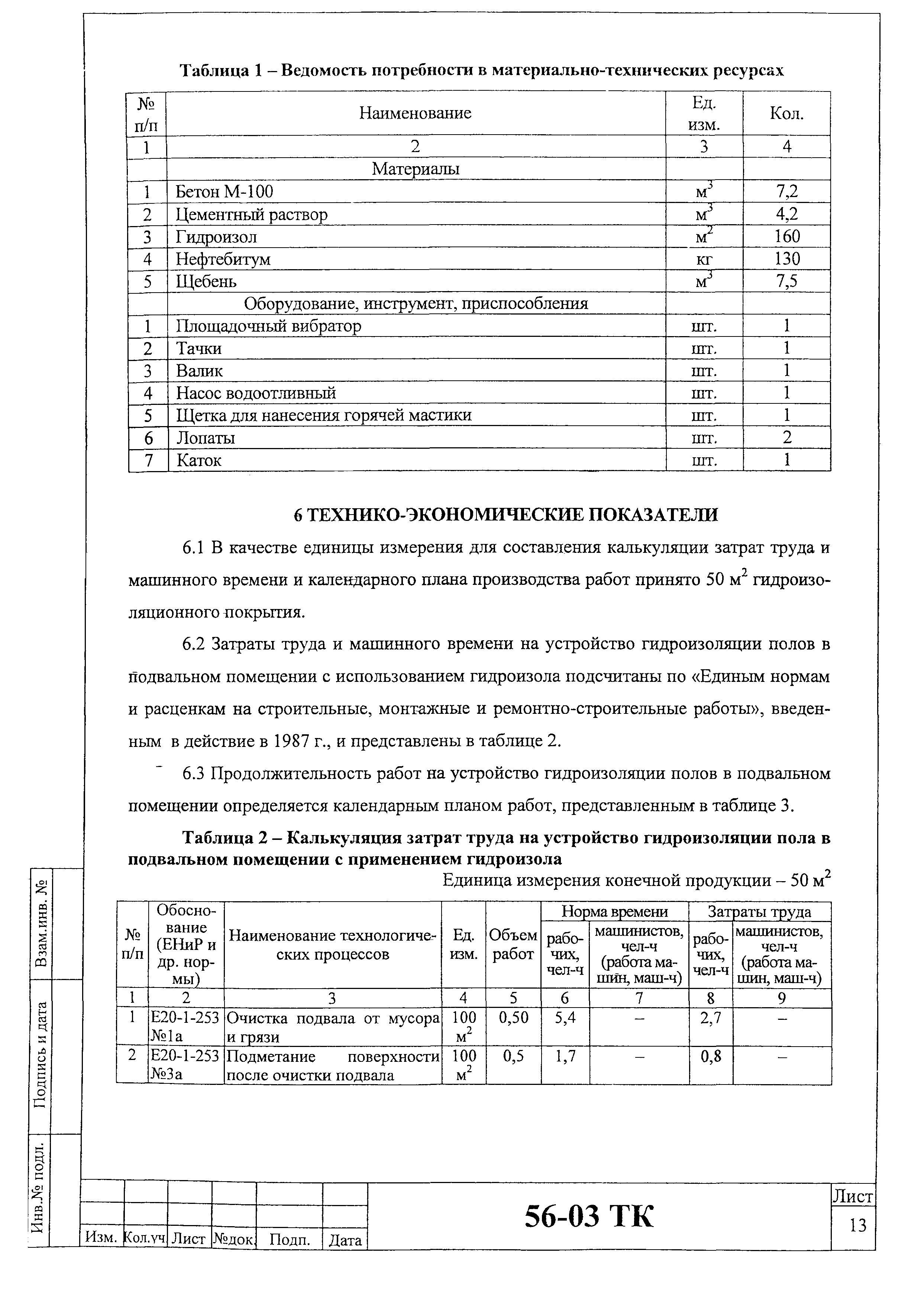 Технологическая карта 56-03 ТК