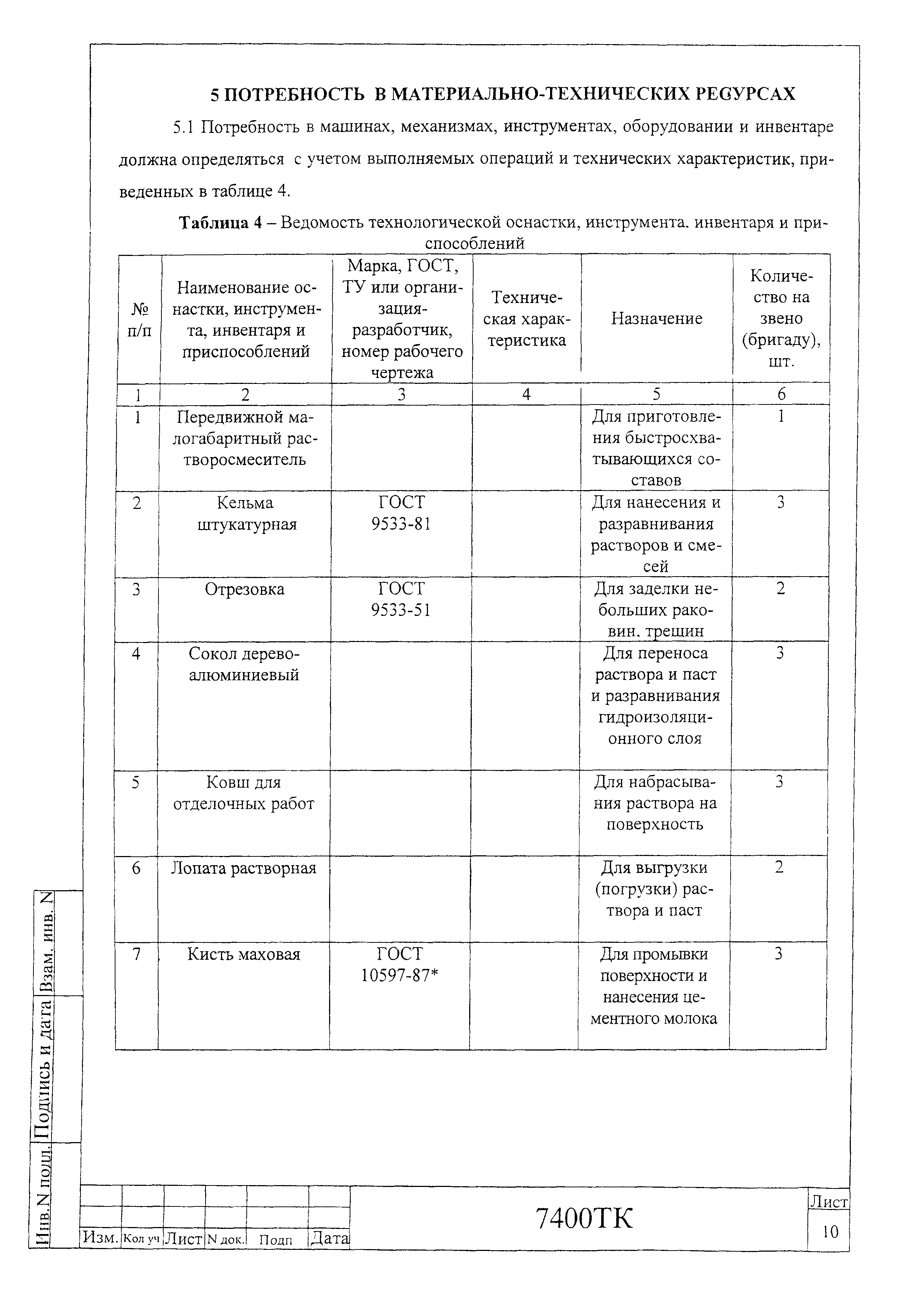 Технологическая карта 74-00 ТК