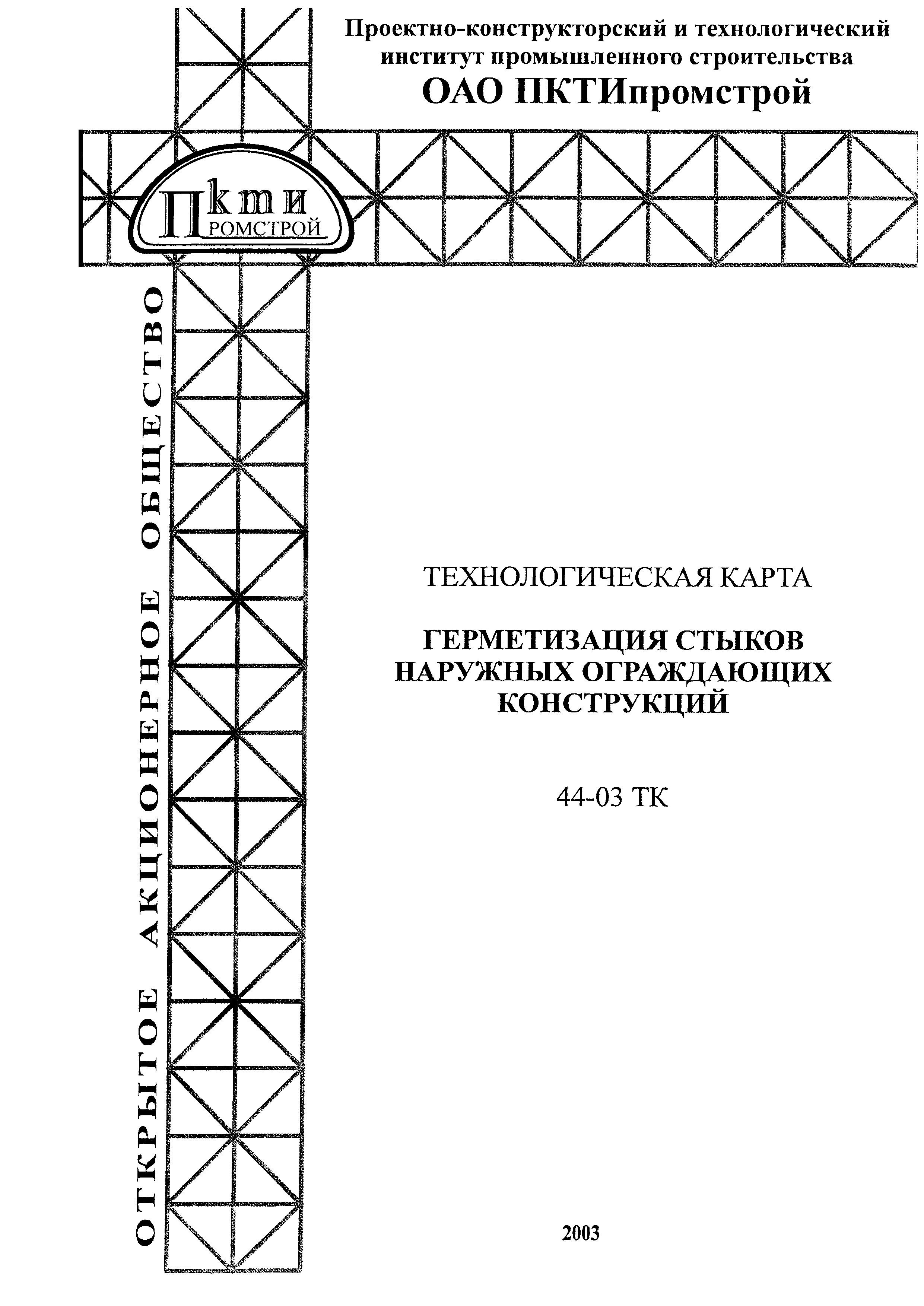 Технологическая карта 44-03 ТК
