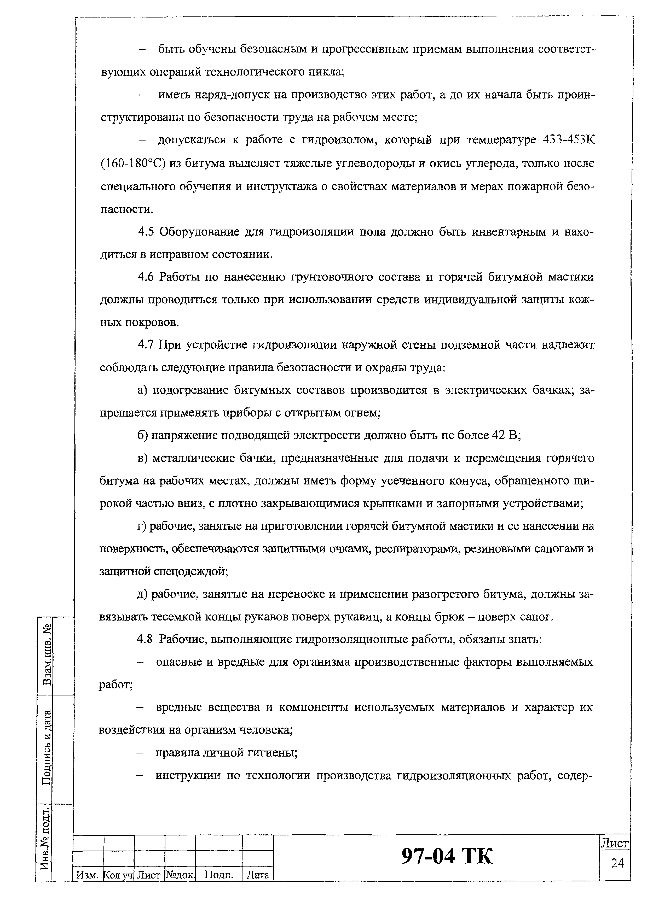 Технологическая карта 97-04 ТК