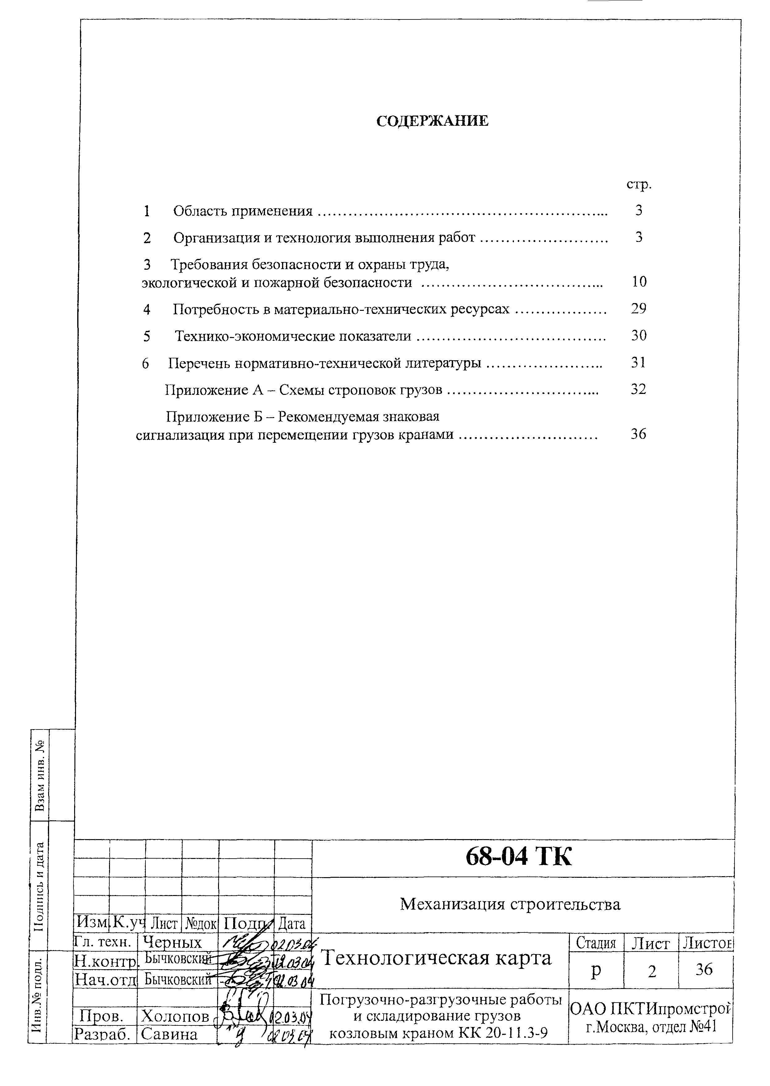 Технологическая карта 68-04 ТК