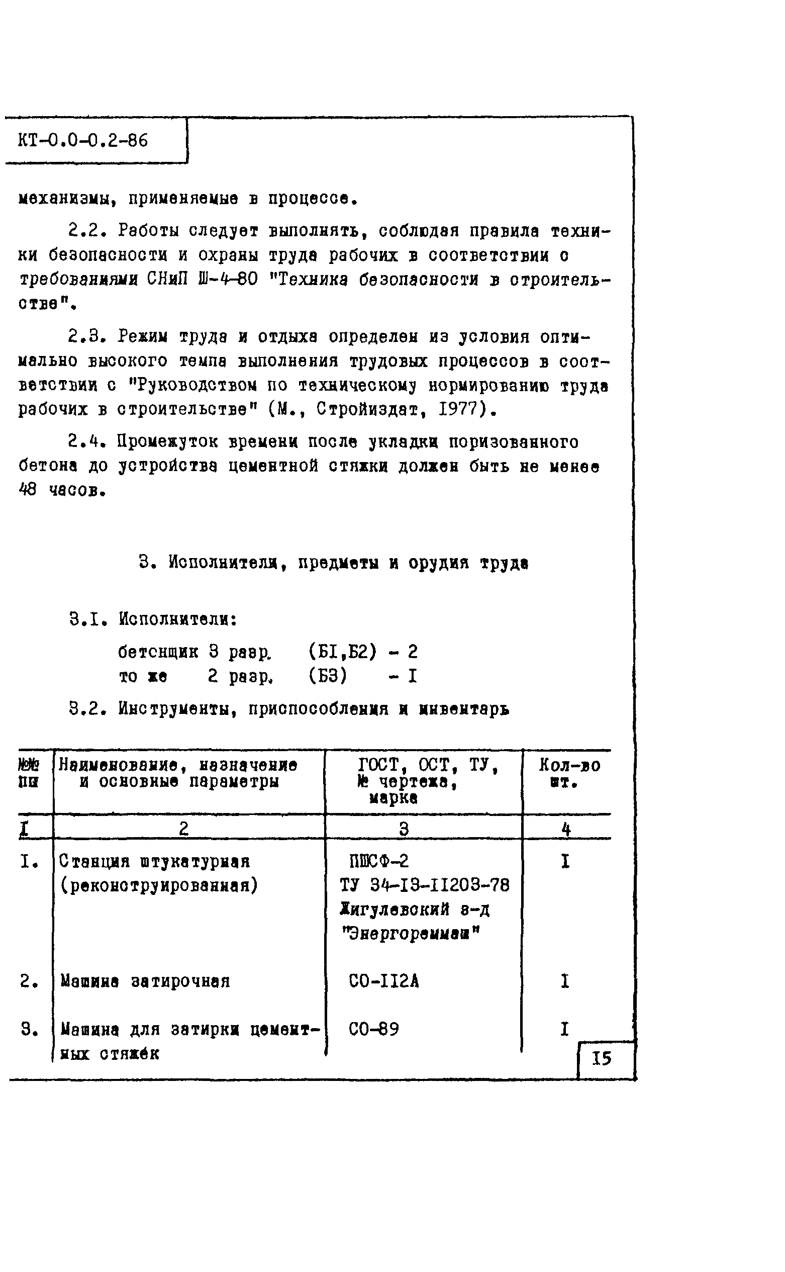 Технологическая карта КТ-0.0-0.2-86