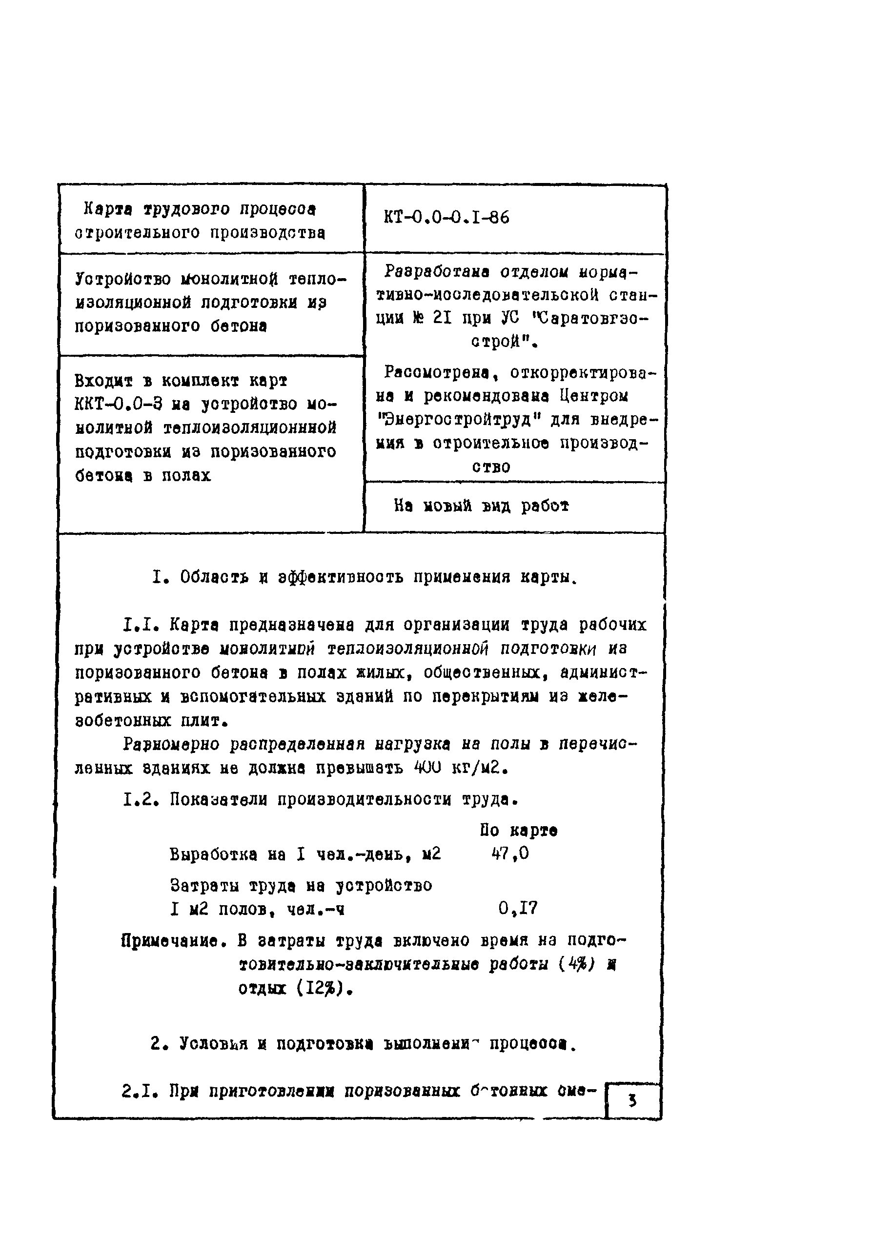 Технологическая карта КТ-0.0-0.1-86