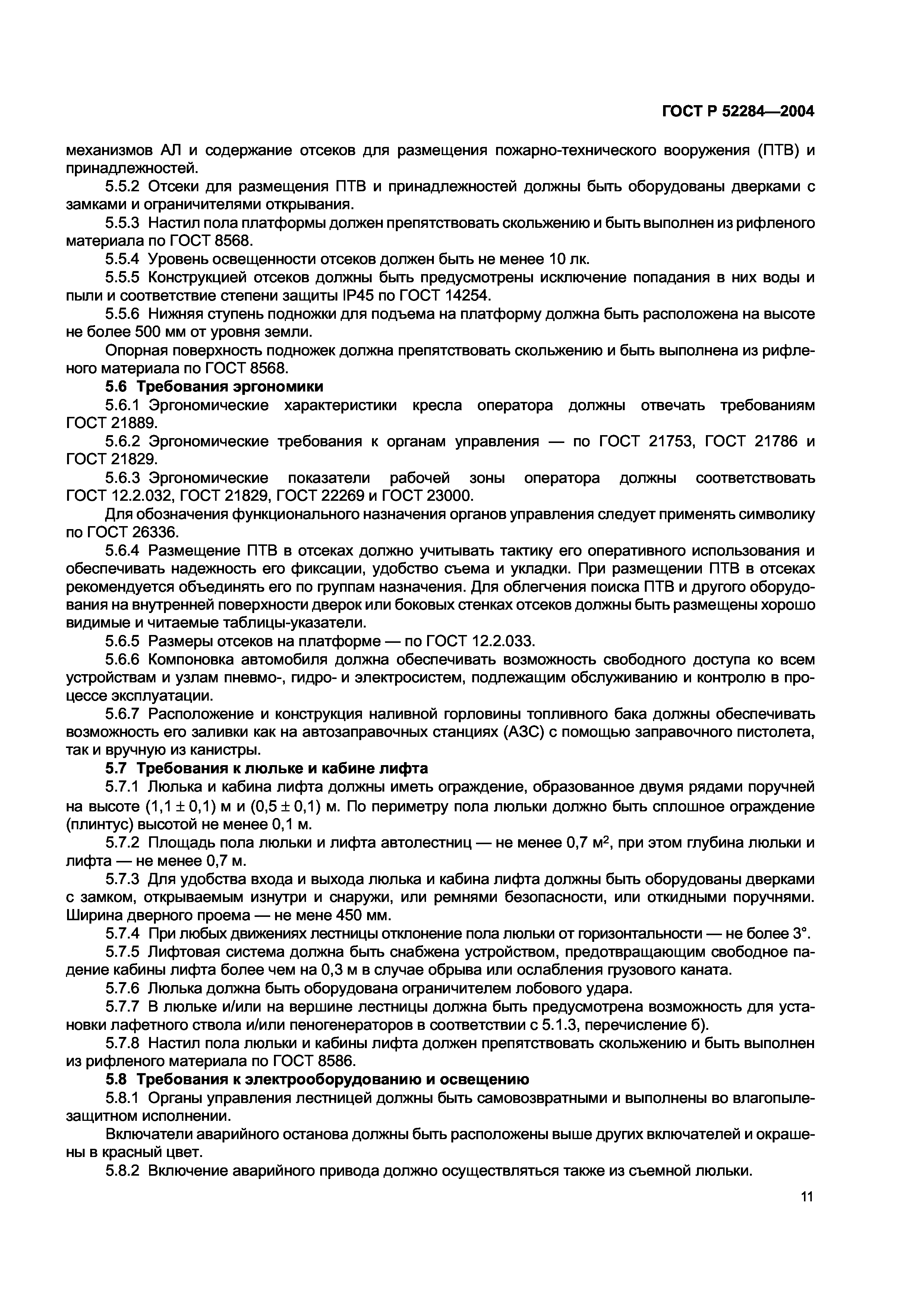 ГОСТ Р 52284-2004