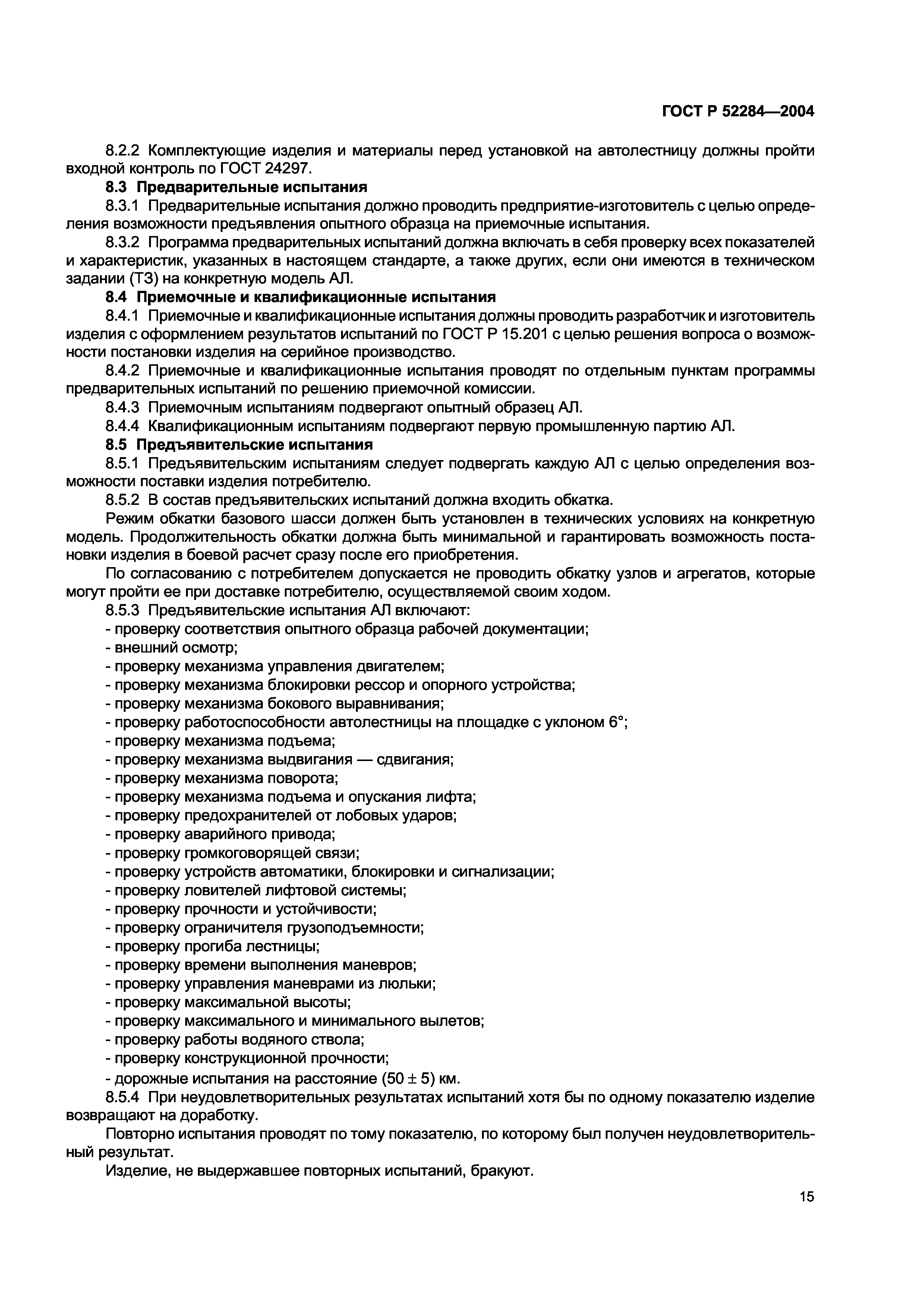 ГОСТ Р 52284-2004