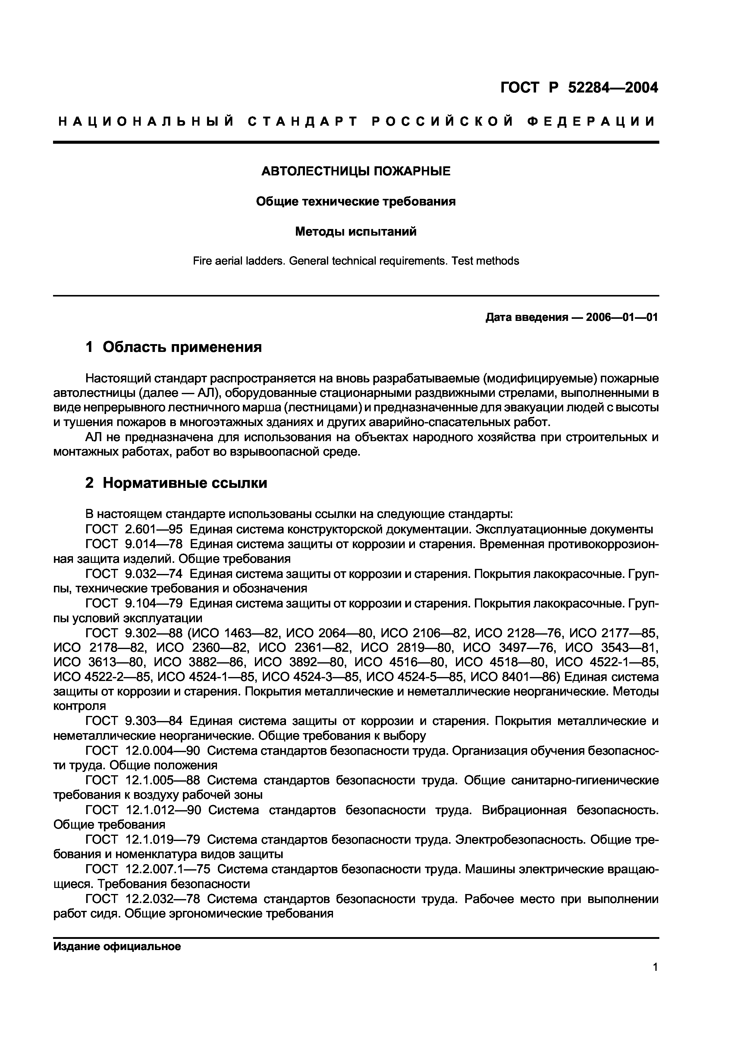 ГОСТ Р 52284-2004