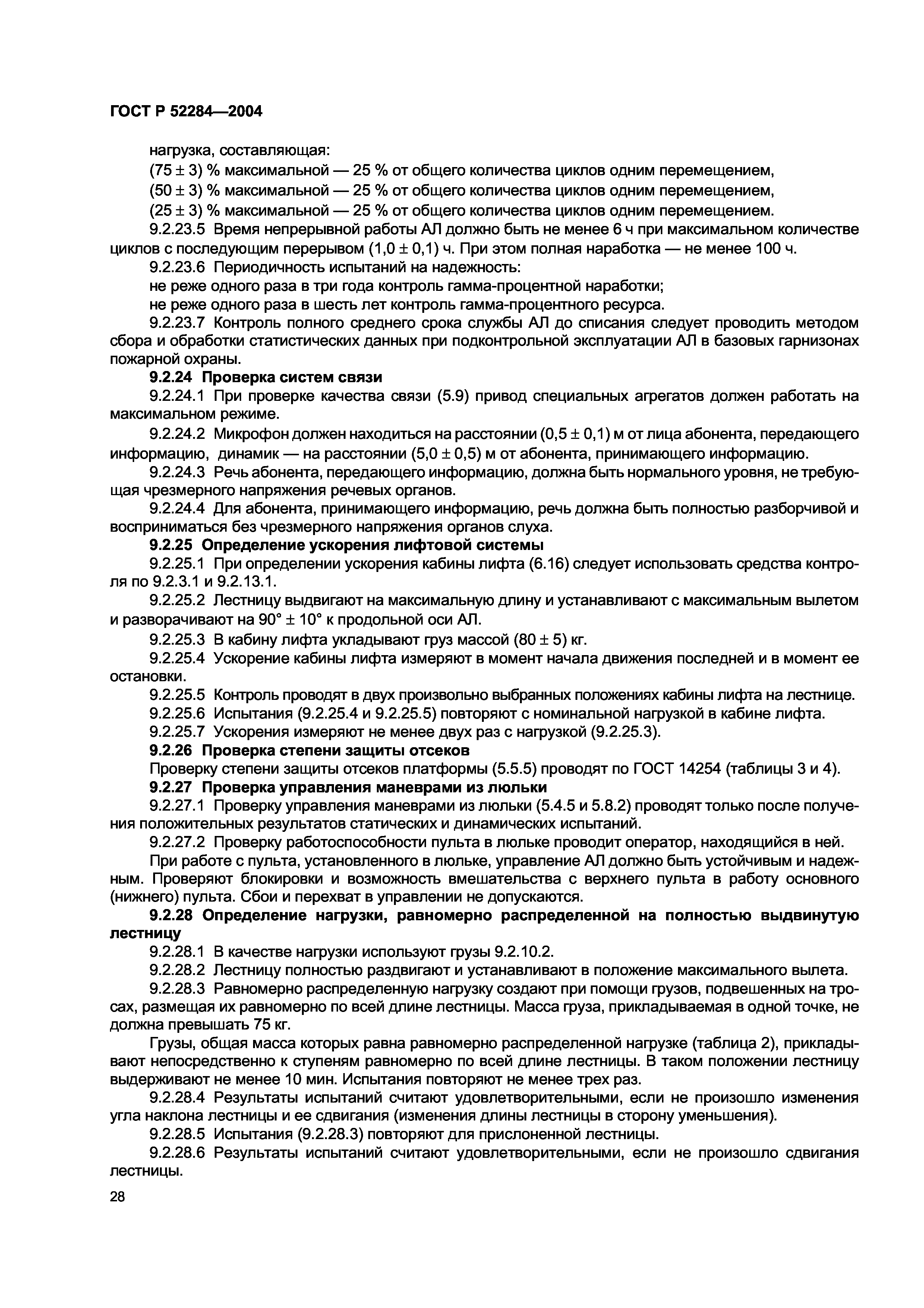 ГОСТ Р 52284-2004