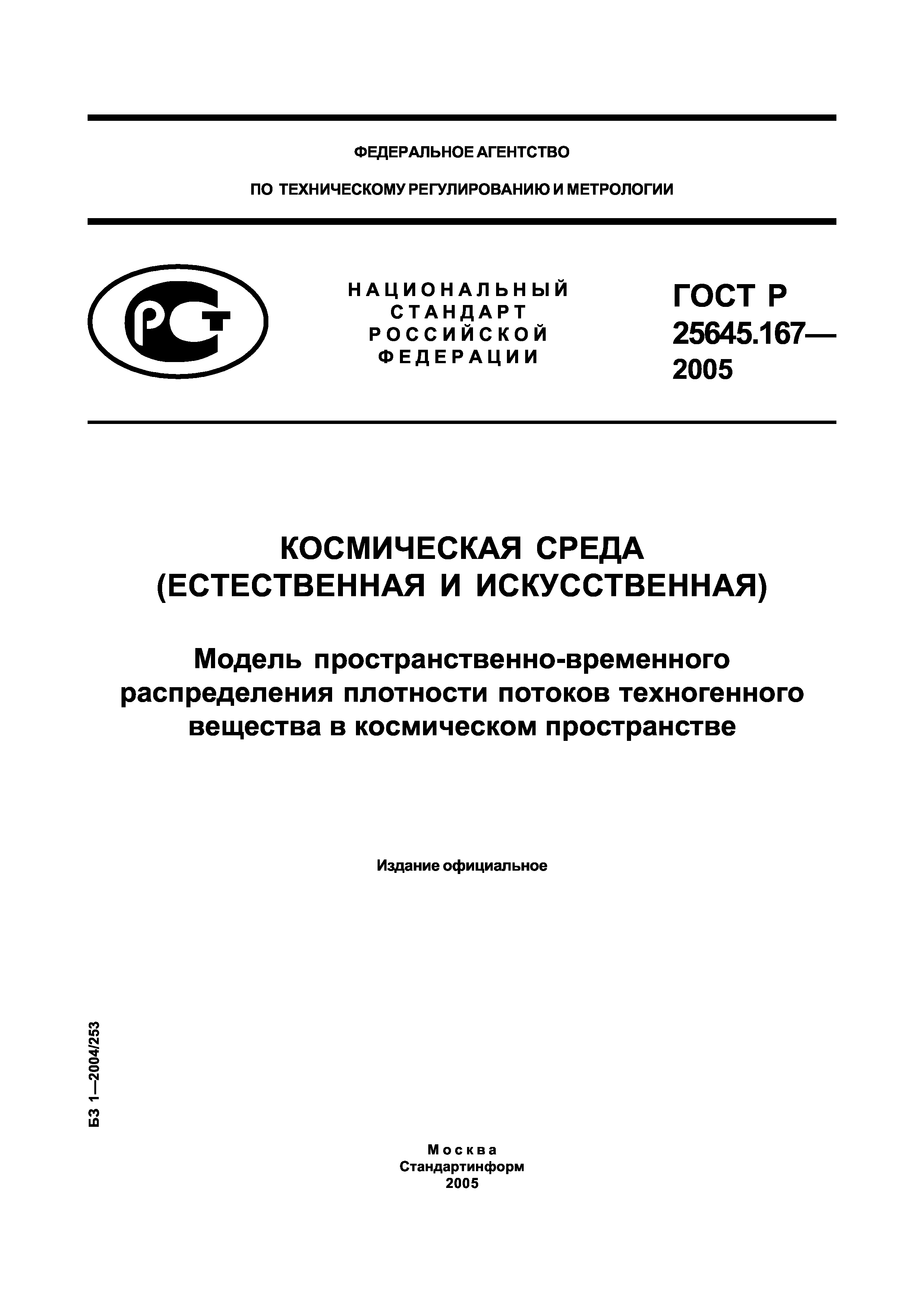 ГОСТ Р 25645.167-2005