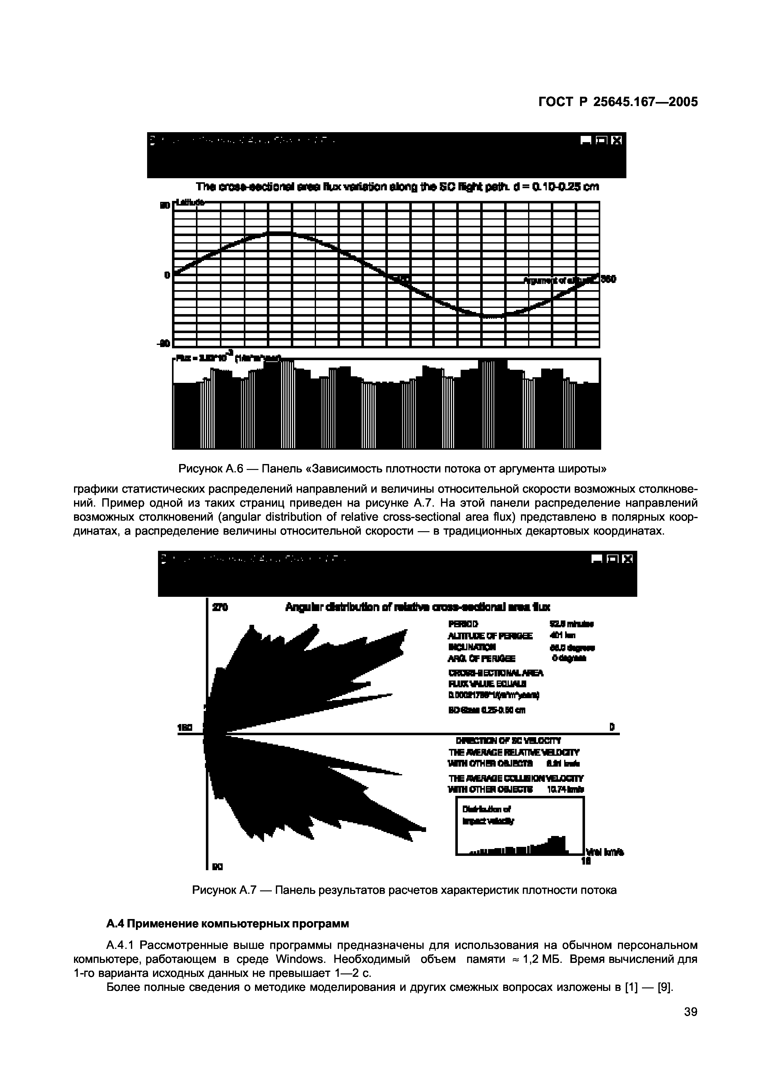 ГОСТ Р 25645.167-2005