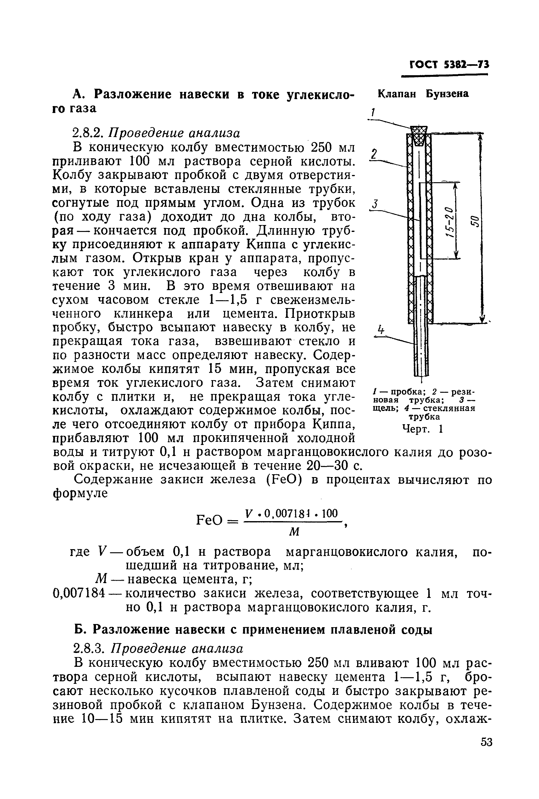 ГОСТ 5382-73