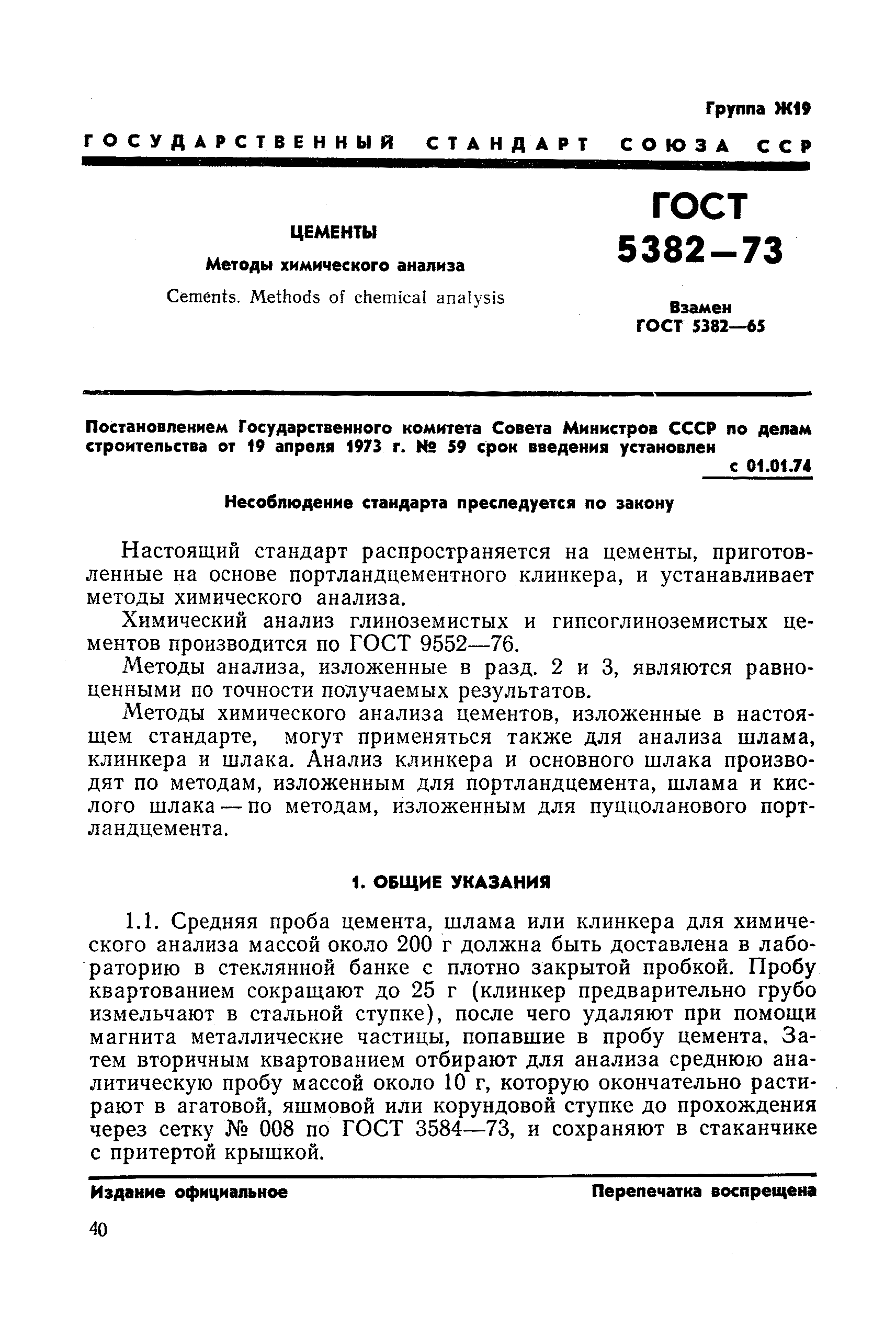 ГОСТ 5382-73