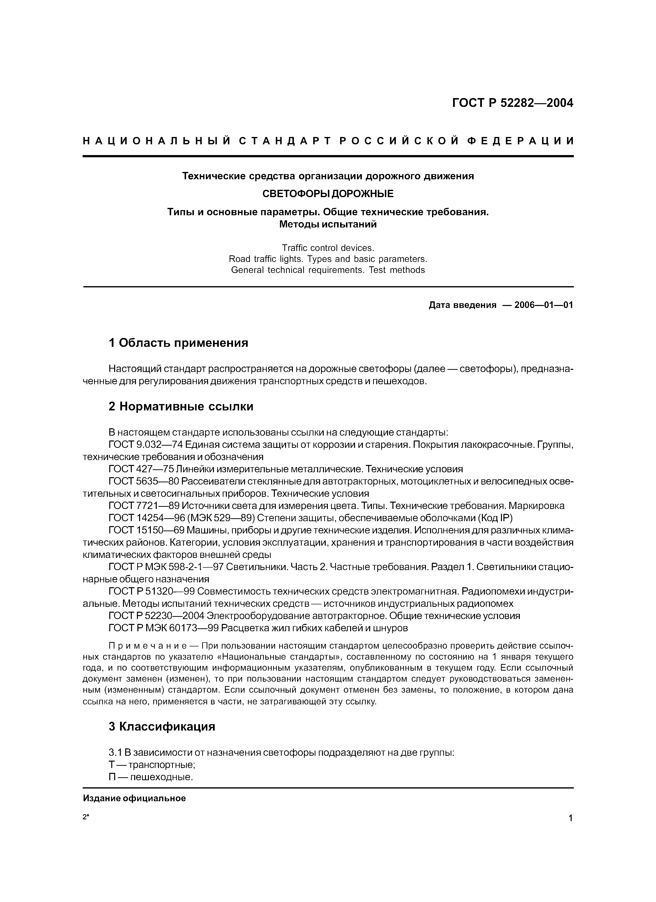 ГОСТ Р 52282-2004