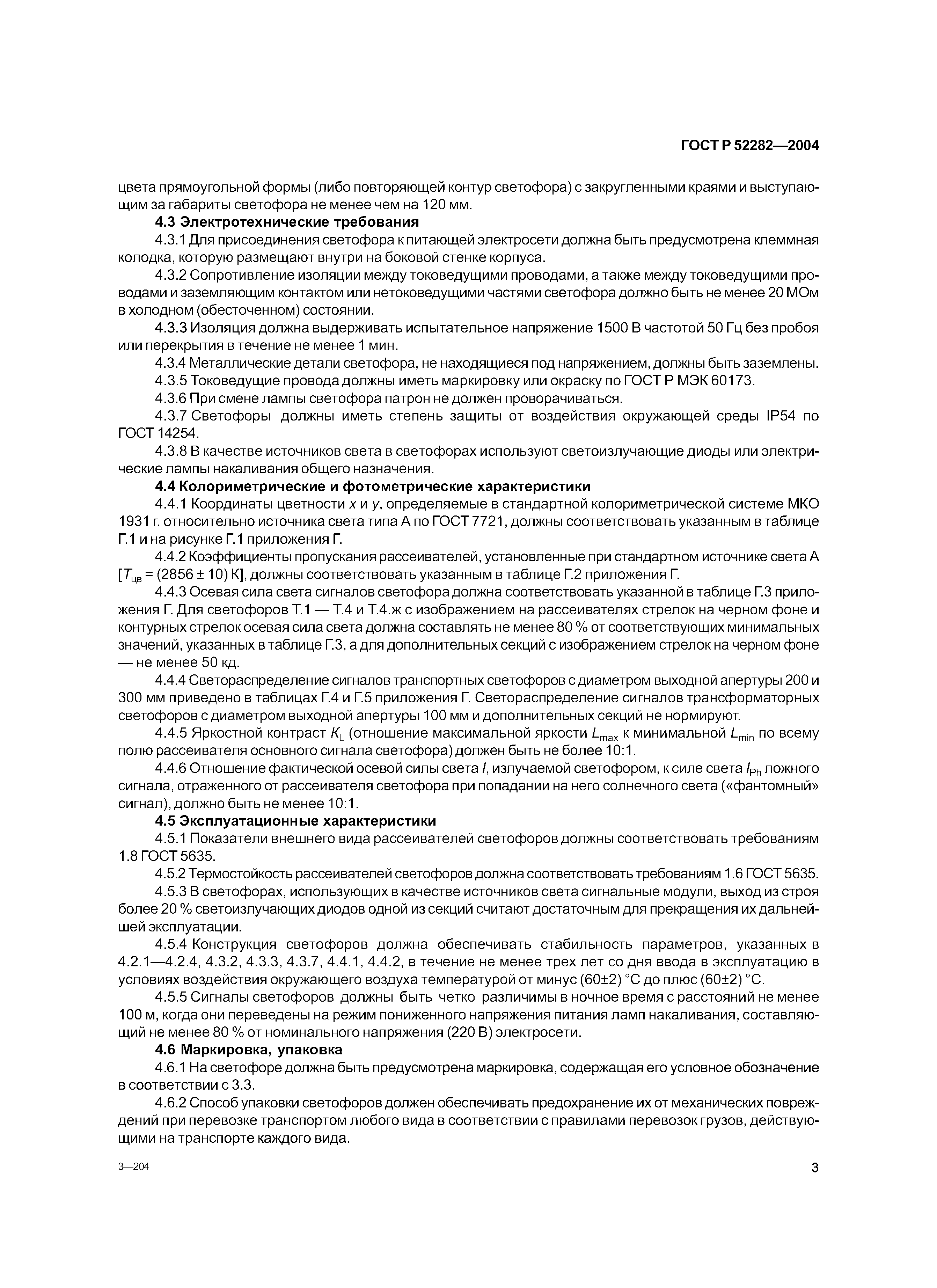 ГОСТ Р 52282-2004