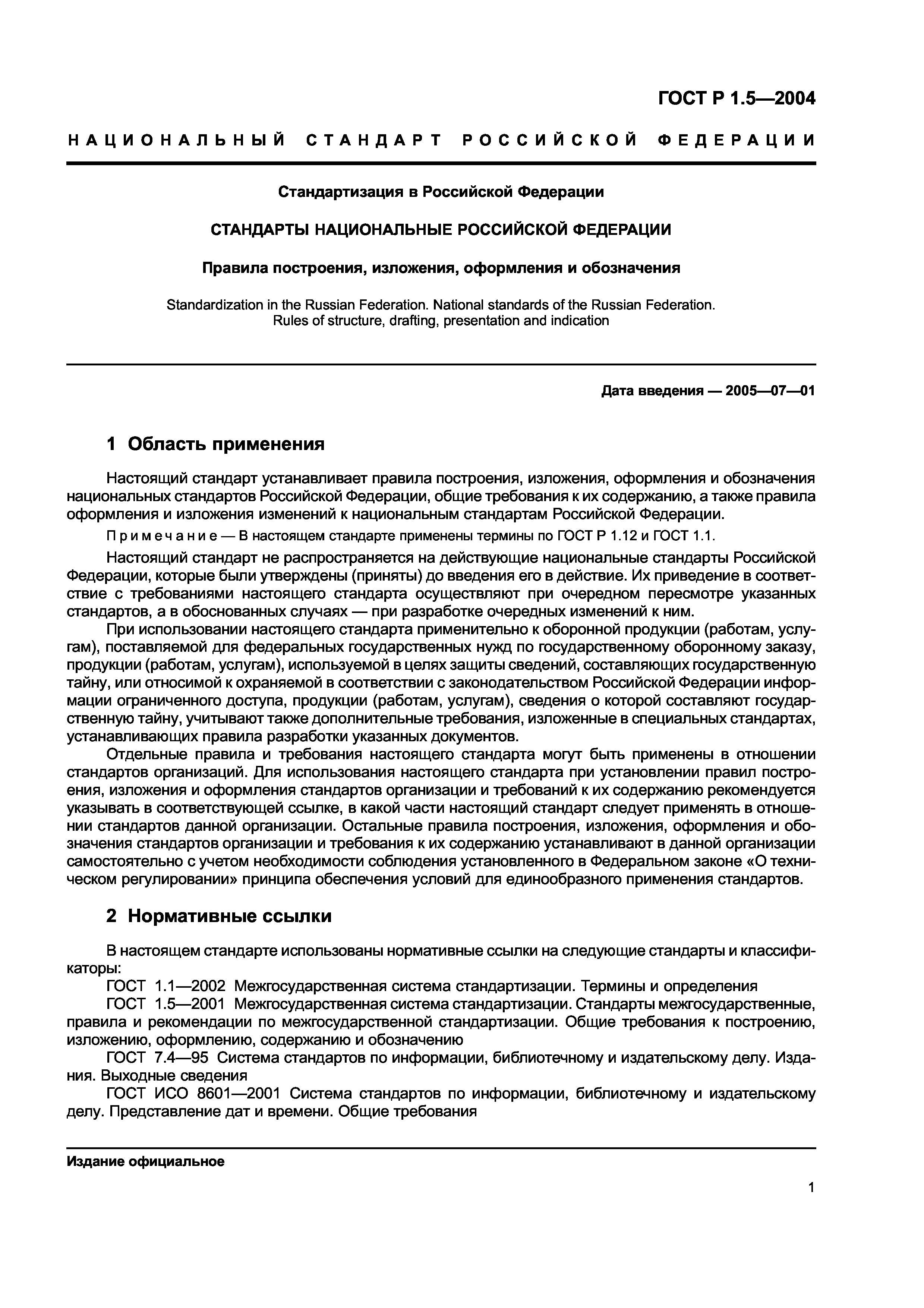 ГОСТ Р 1.5-2004