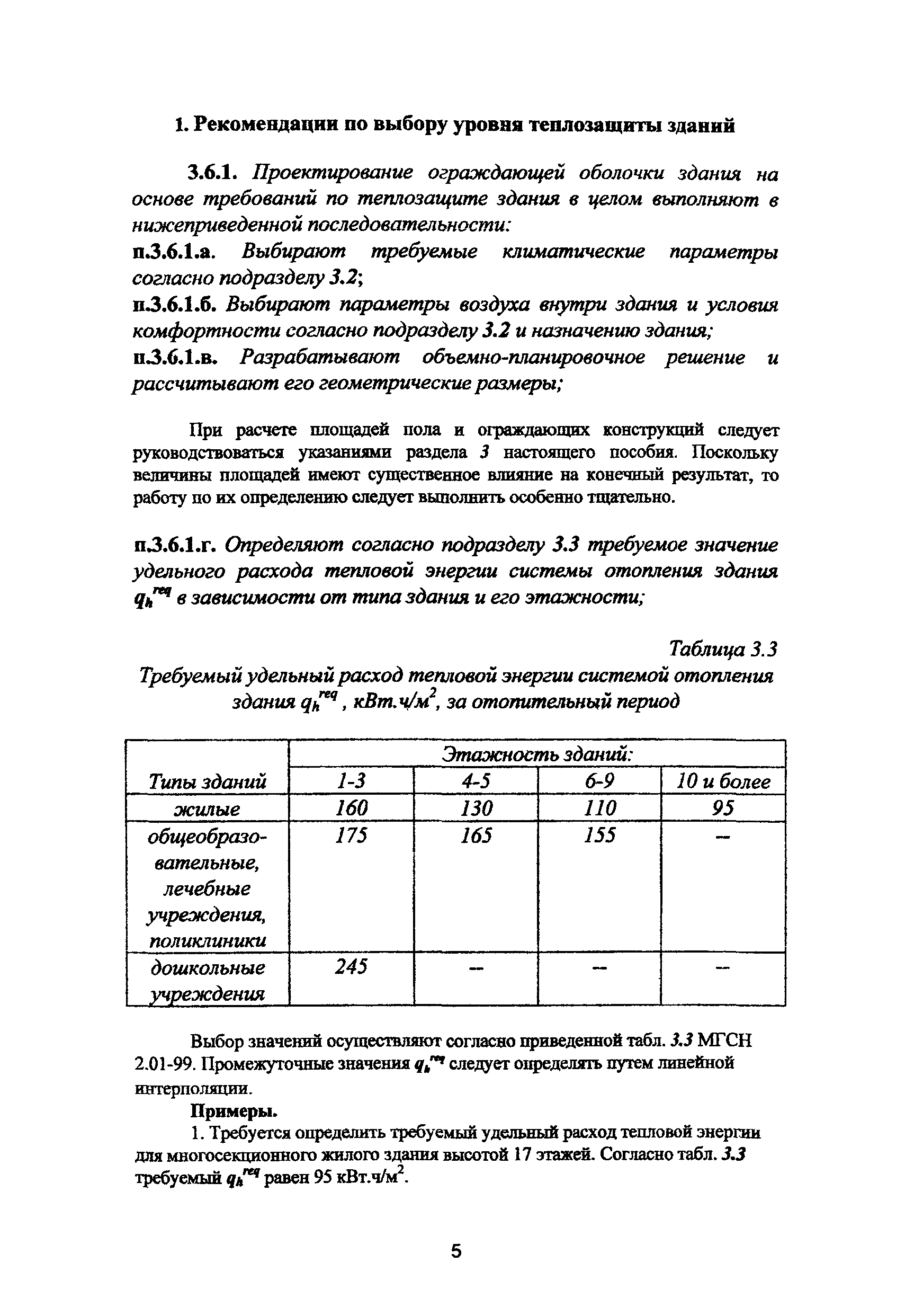 Пособие к МГСН 2.01-99