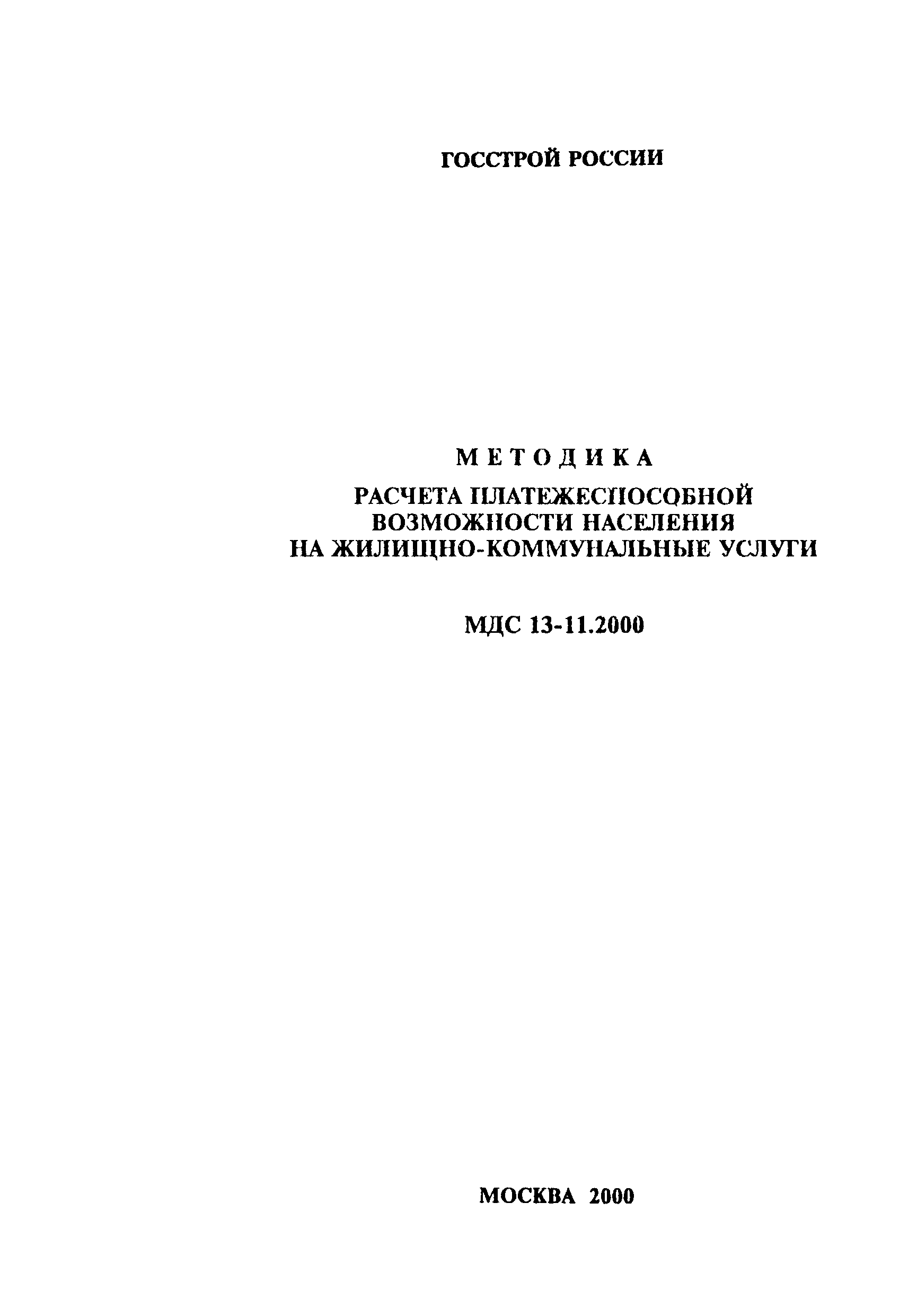 МДС 13-11.2000