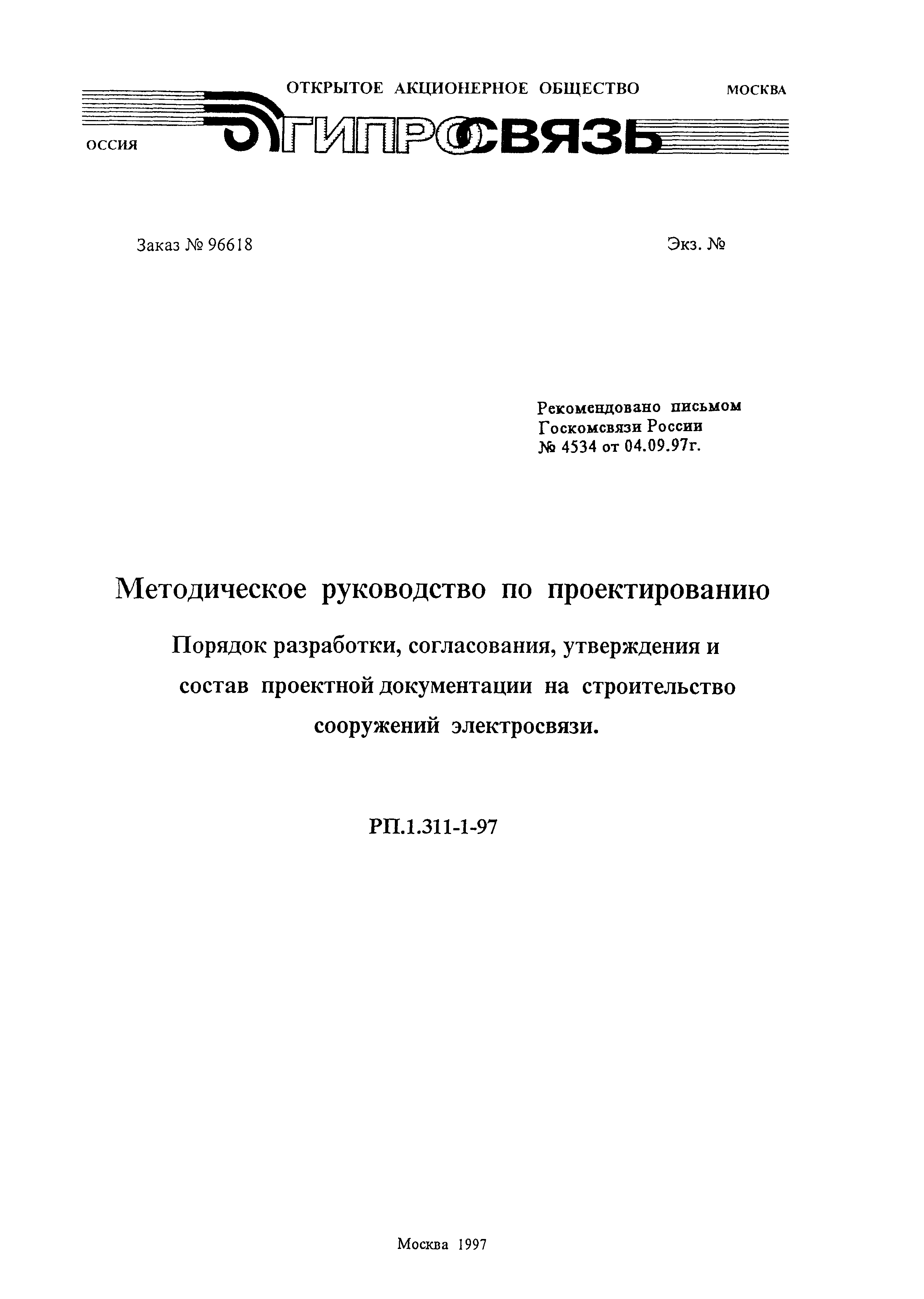 РП 1.311-1-97