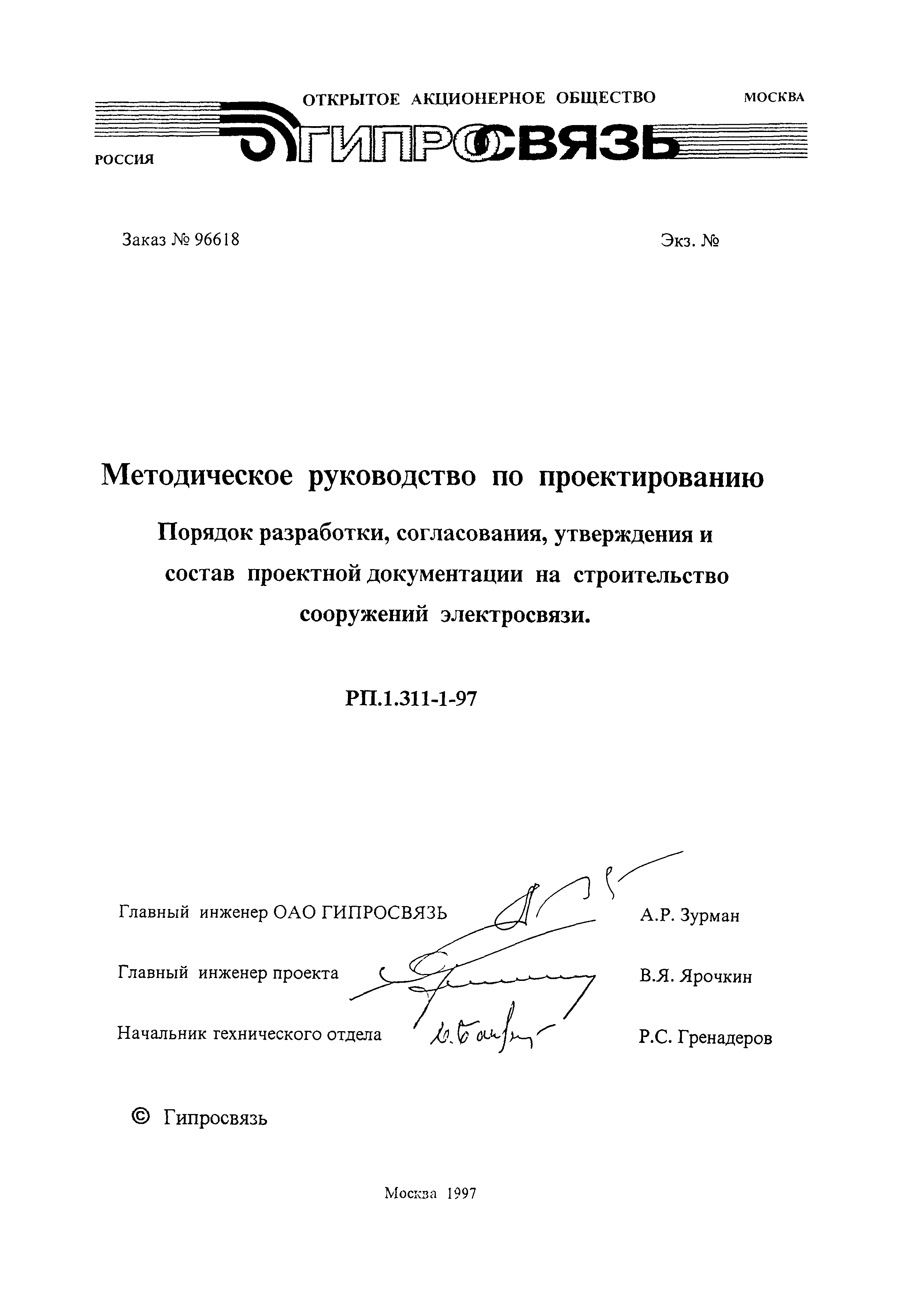 РП 1.311-1-97