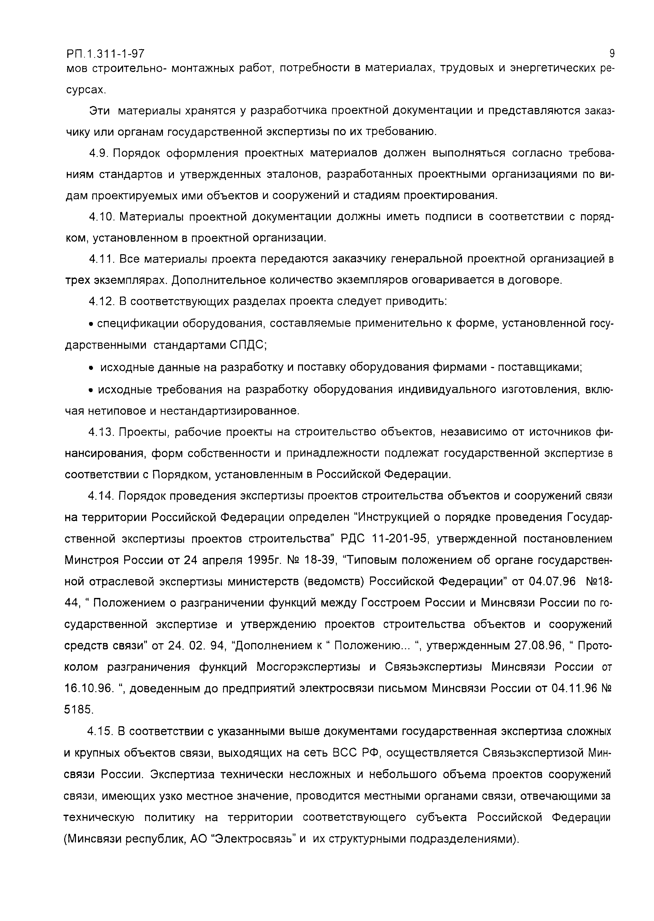 РП 1.311-1-97