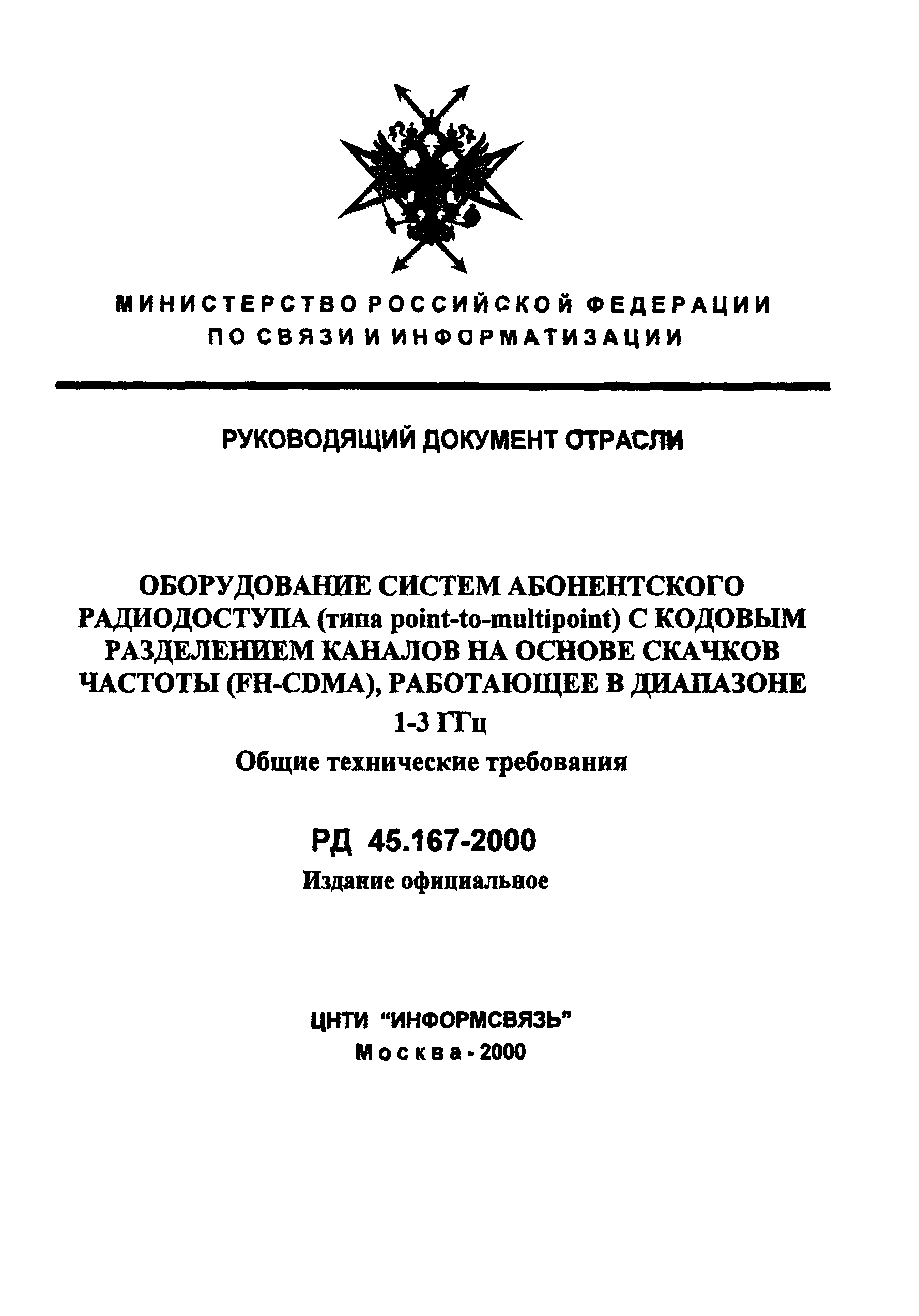 РД 45.167-2000