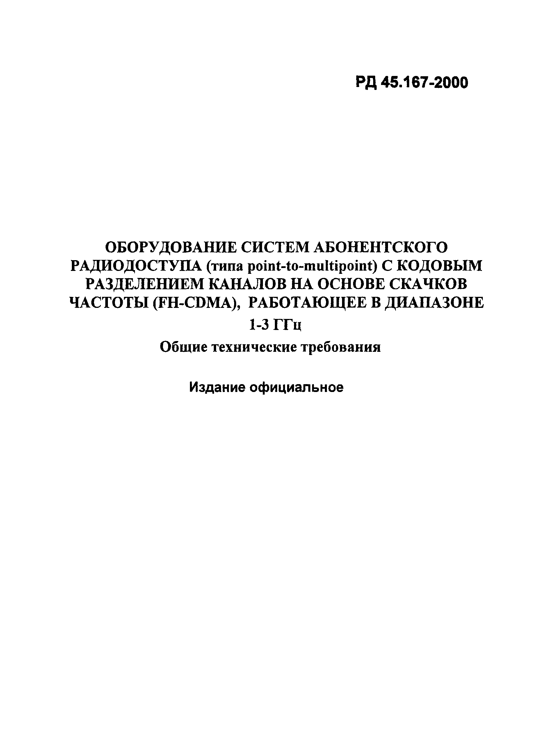 РД 45.167-2000