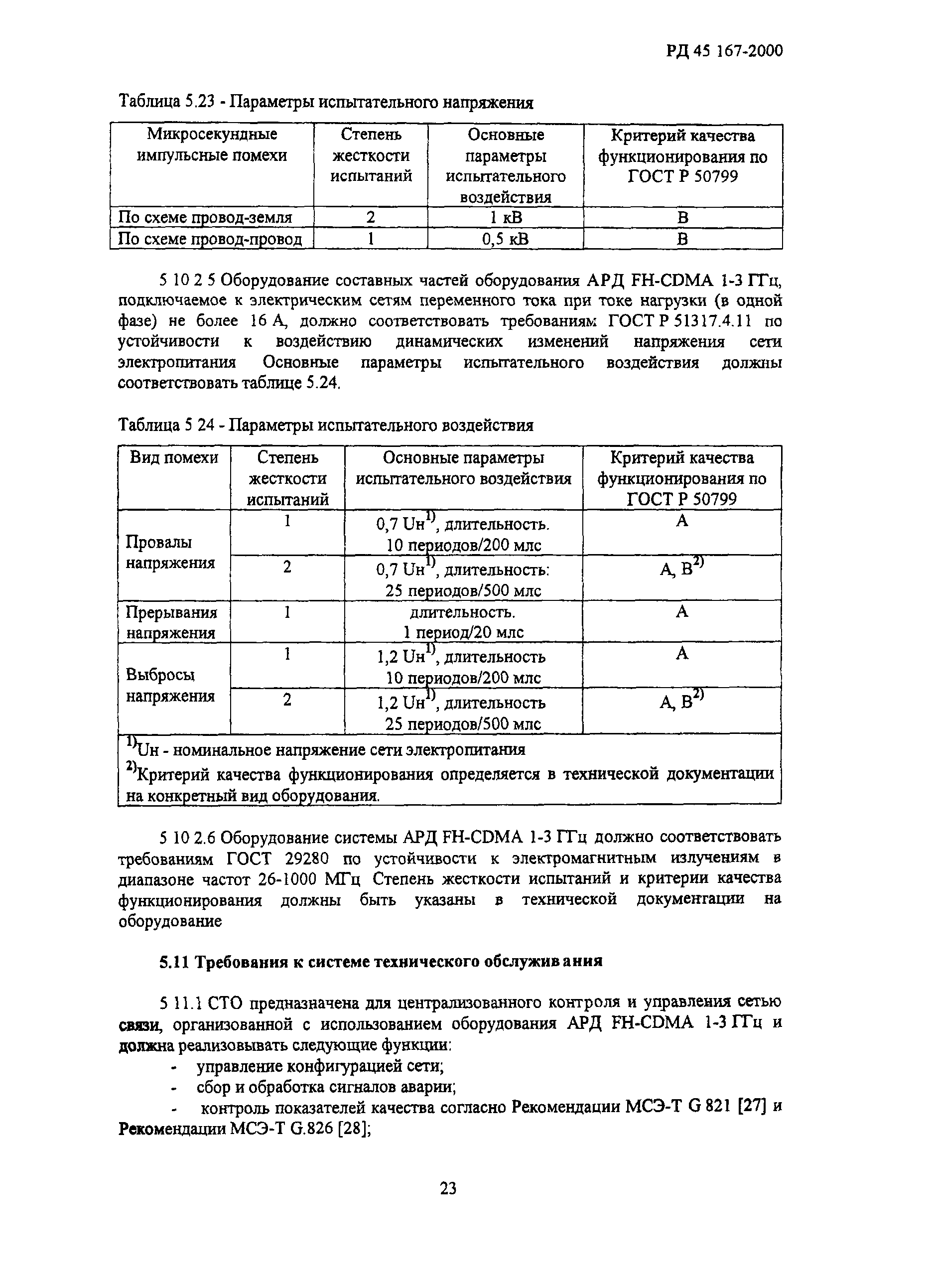 РД 45.167-2000