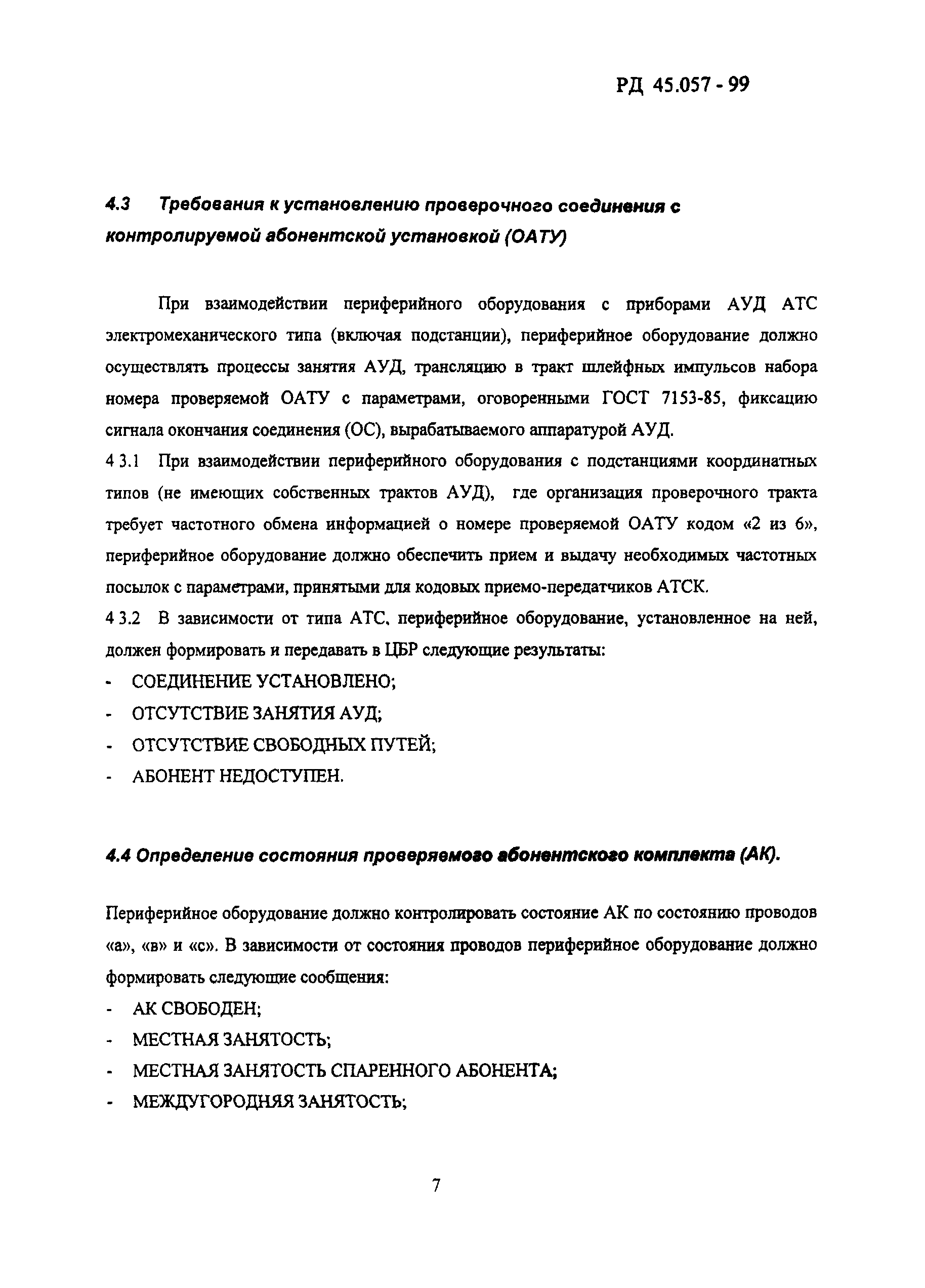 РД 45.057-99