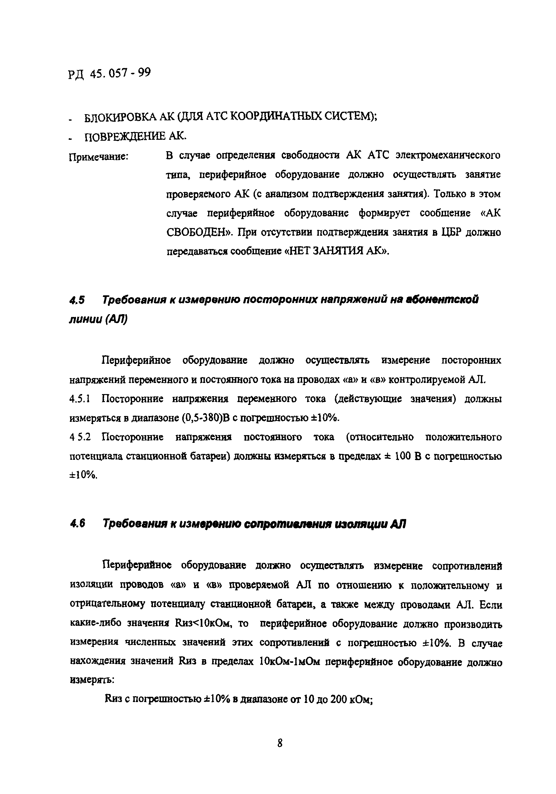 РД 45.057-99