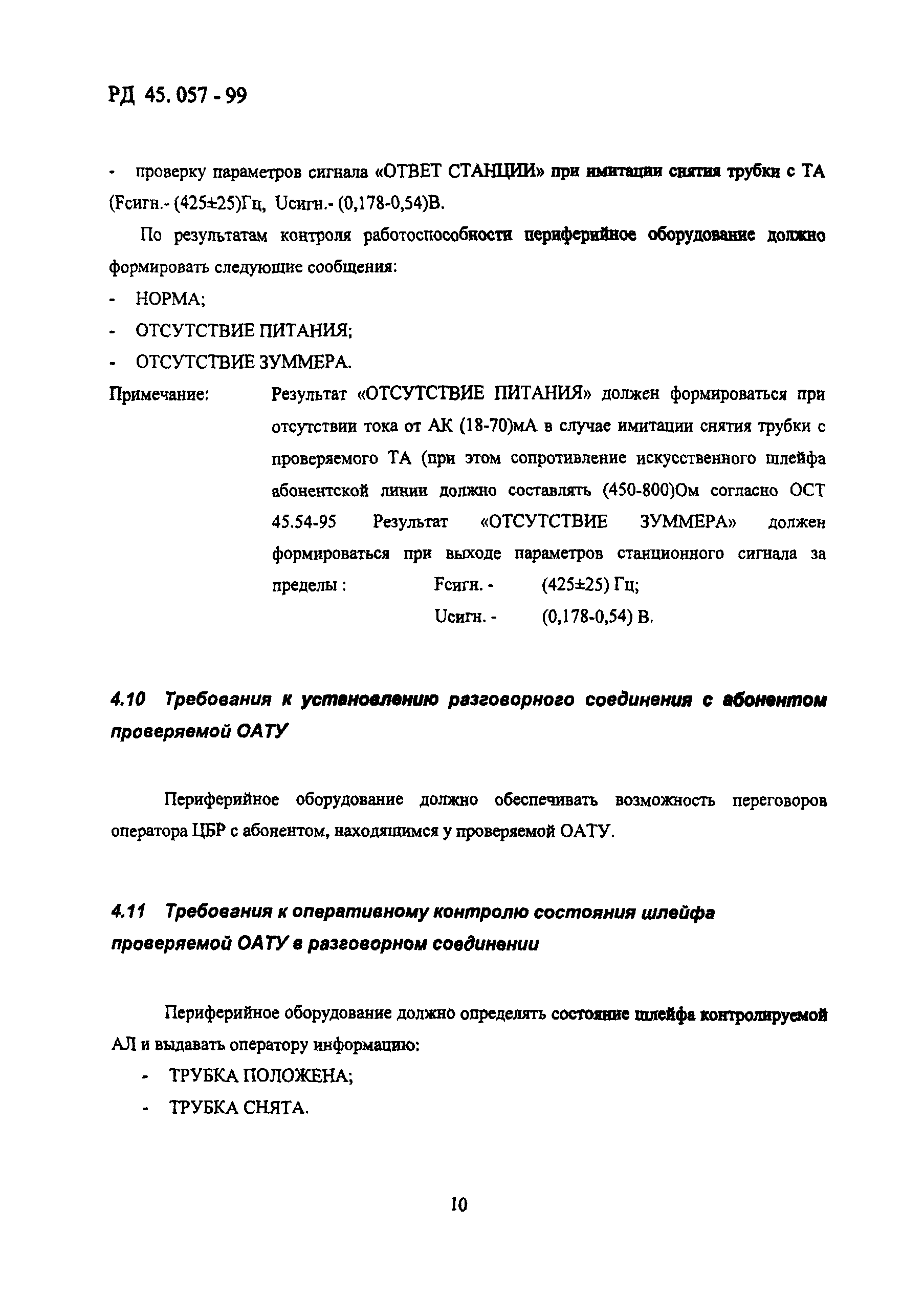 РД 45.057-99