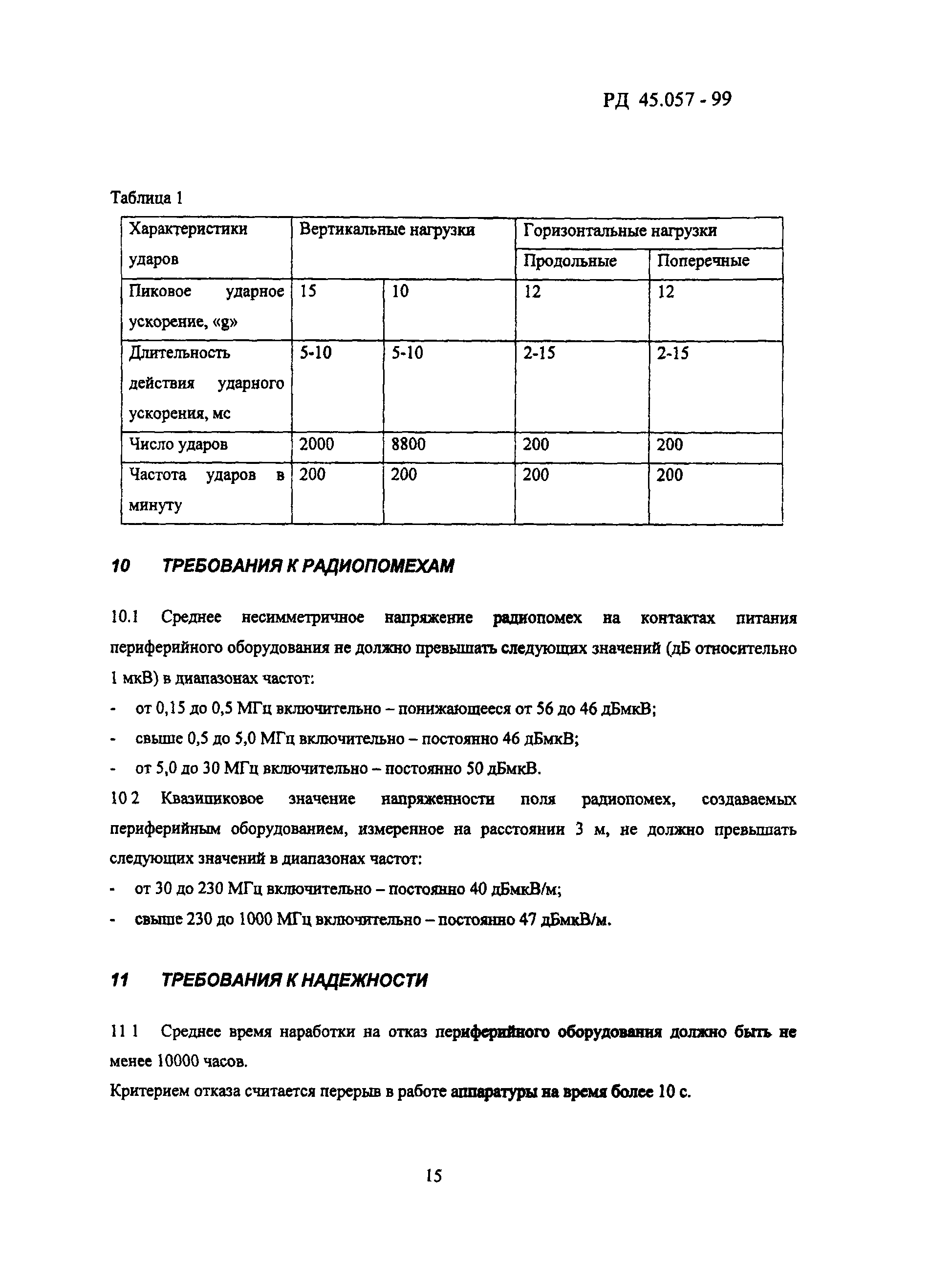 РД 45.057-99