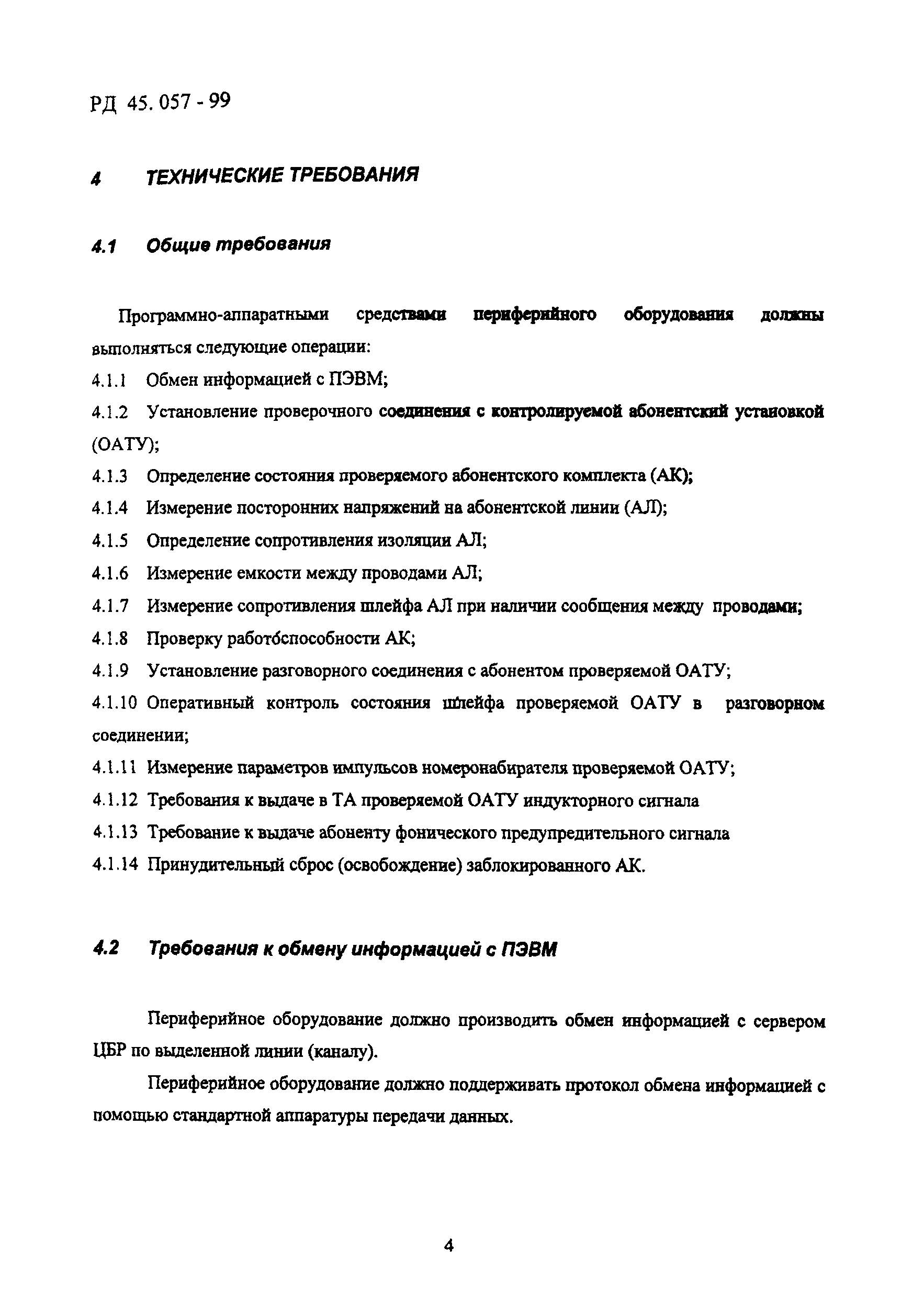 РД 45.057-99