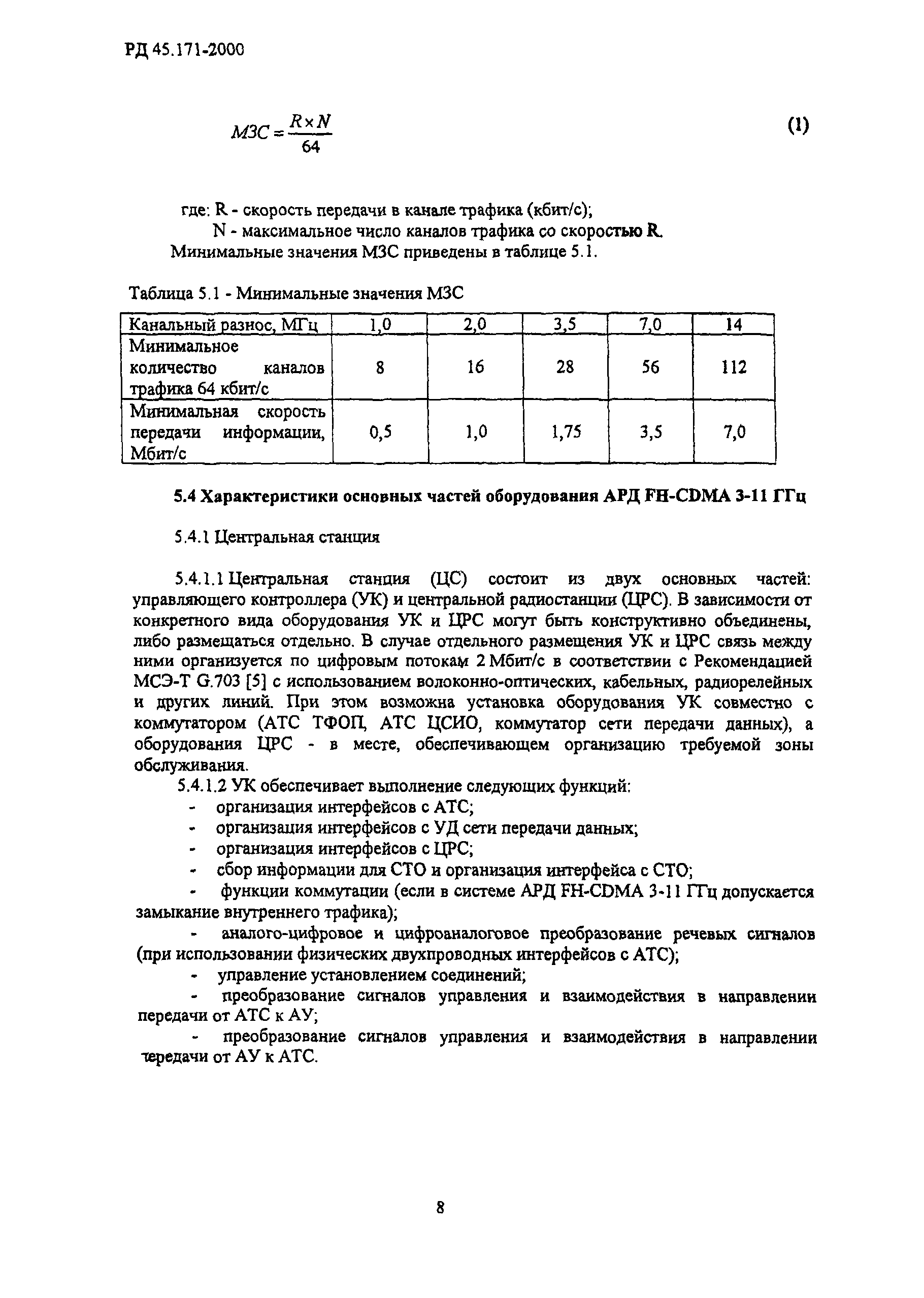 РД 45.171-2000