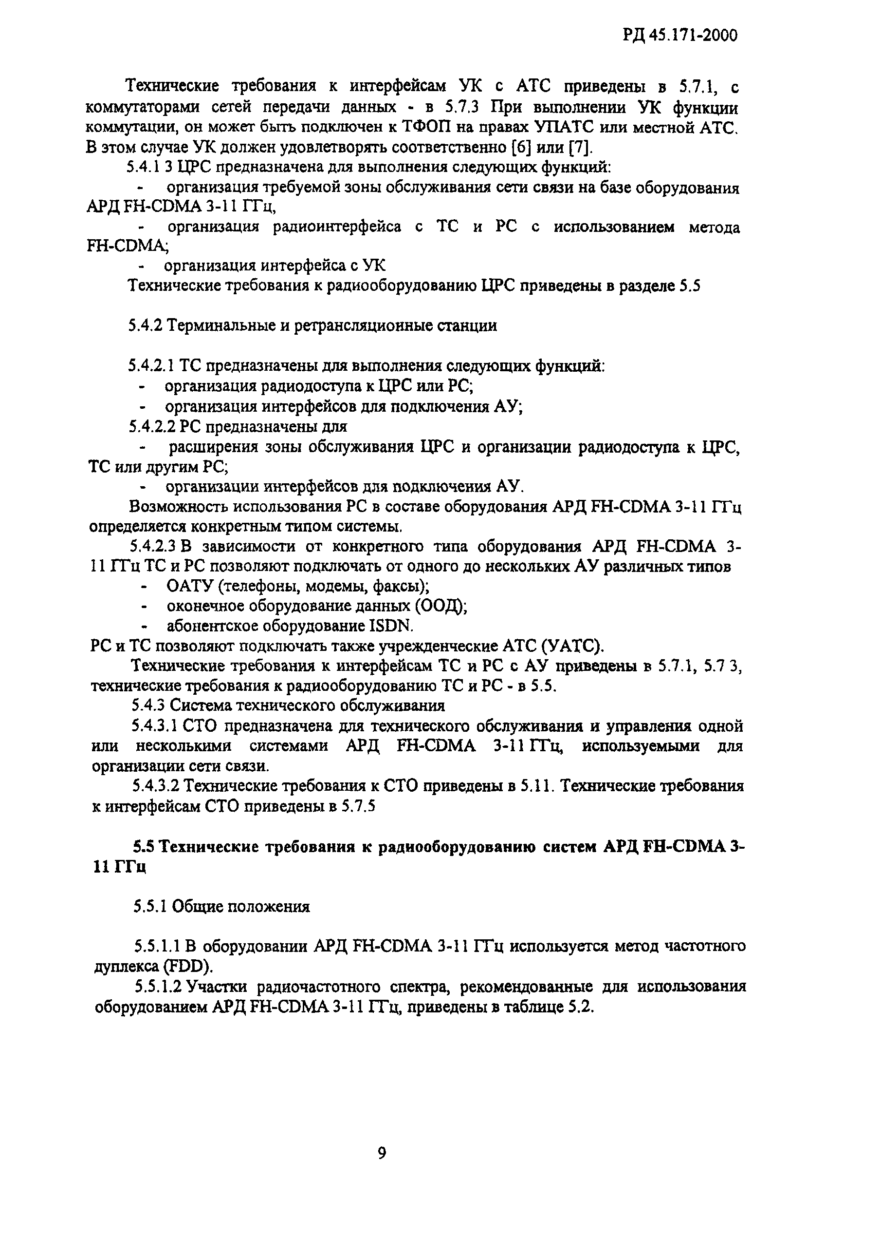 РД 45.171-2000